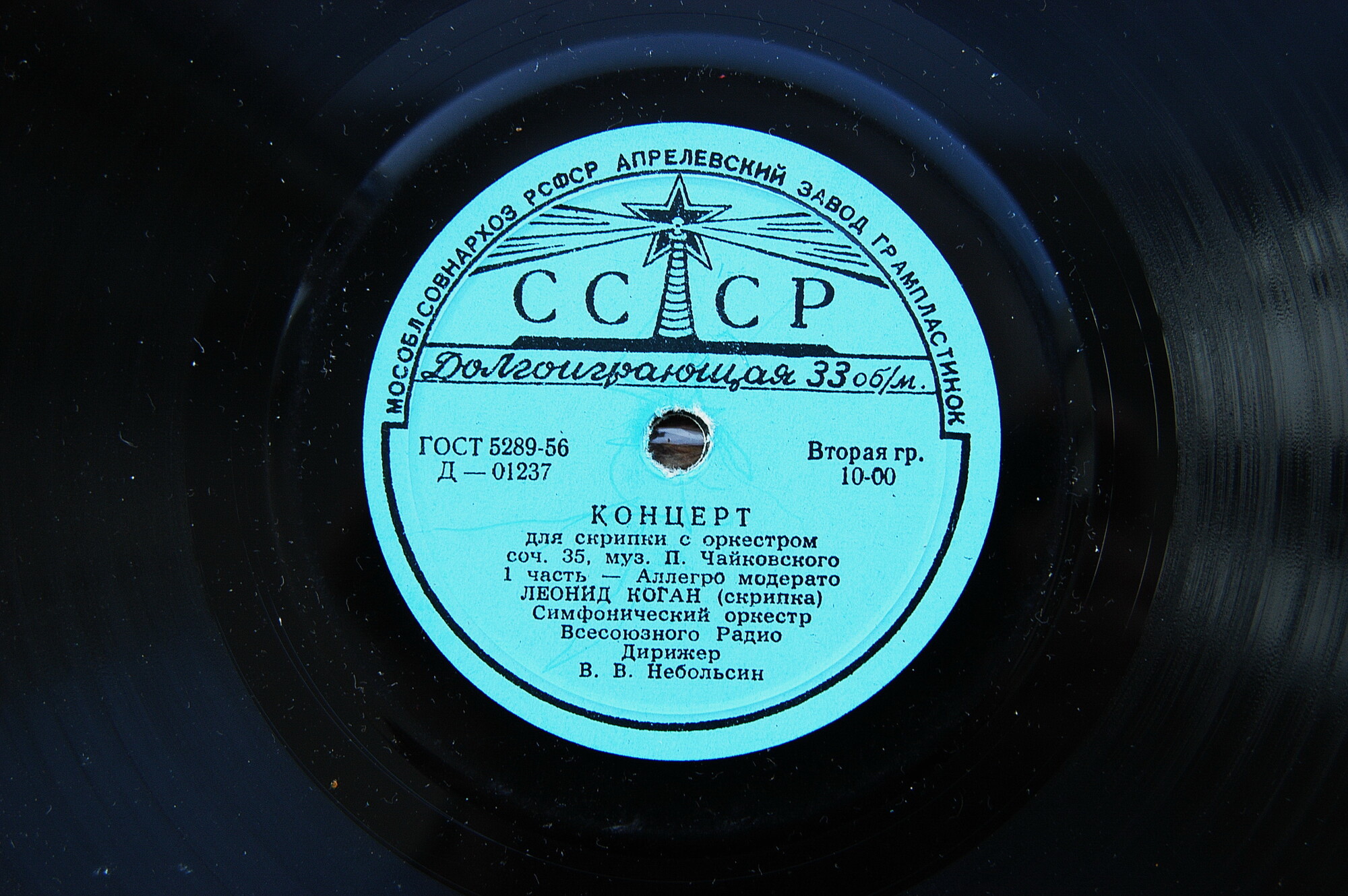 П. Чайковский: Концерт для скрипки с оркестром ре мажор, соч. 35 (Леонид Коган)