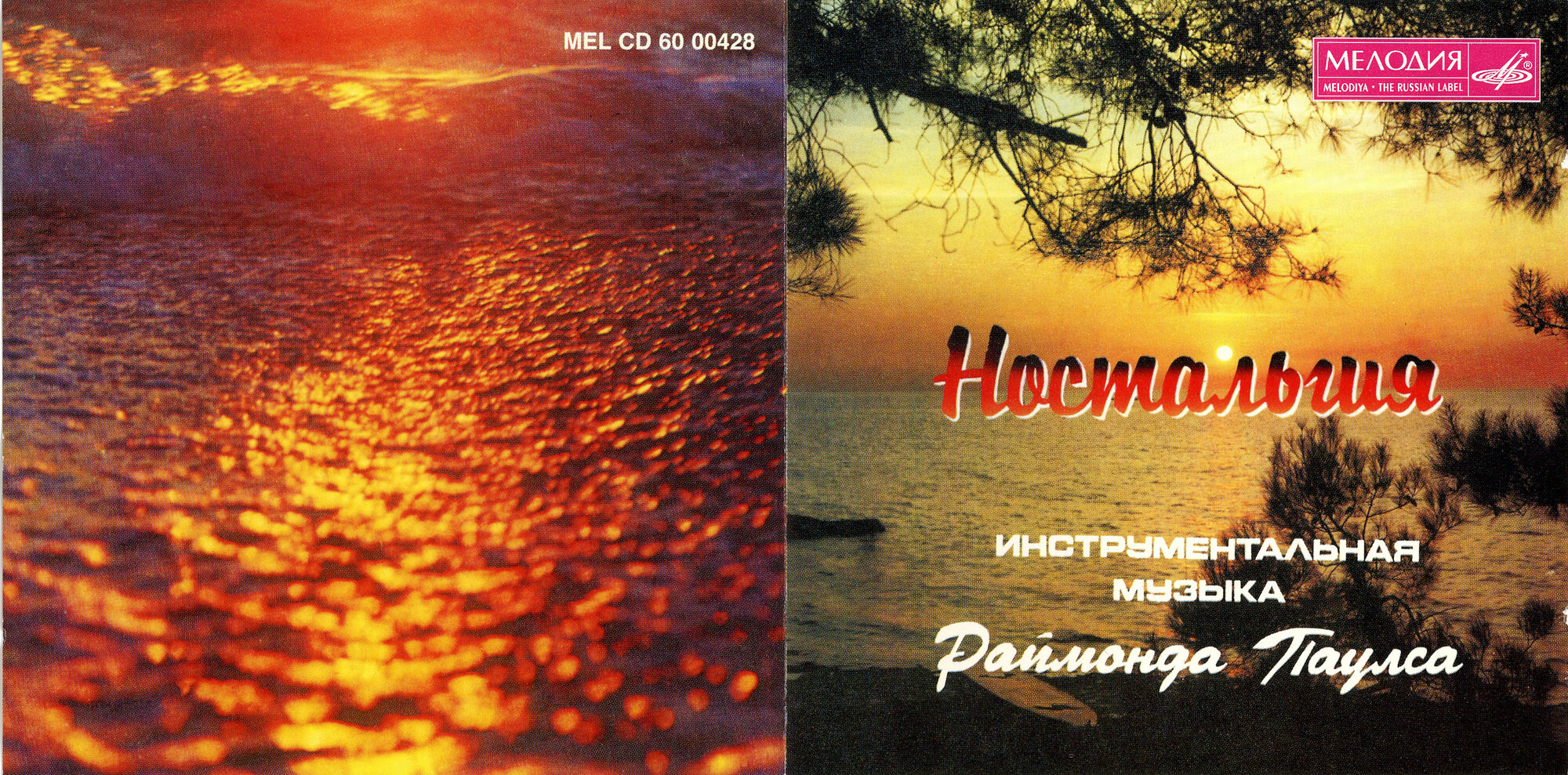 Ностальгия. Инструментальная музыка Раймонда Паулса