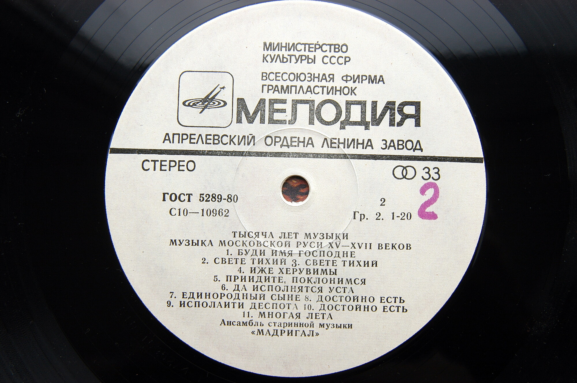 ТЫСЯЧА ЛЕТ МУЗЫКИ: Русская музыка XV-XVII веков - Ансамбль «Мадригал»