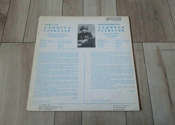 АКЫН-ИМПРОВИЗАТОР АЛЫМКУЛ УСЕНБАЕВ (1894-1963). Творческий портрет.