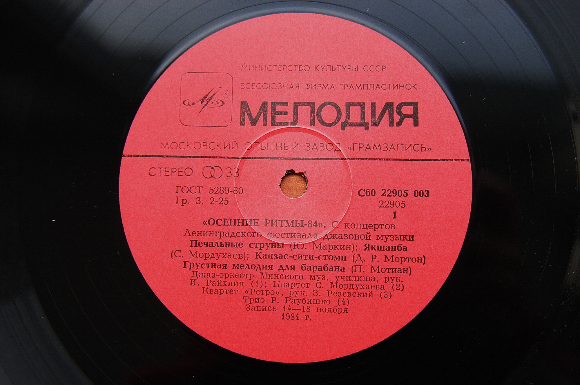 «ОСЕННИЕ РИТМЫ-84» (С концертов Ленинградского джазового фестиваля)