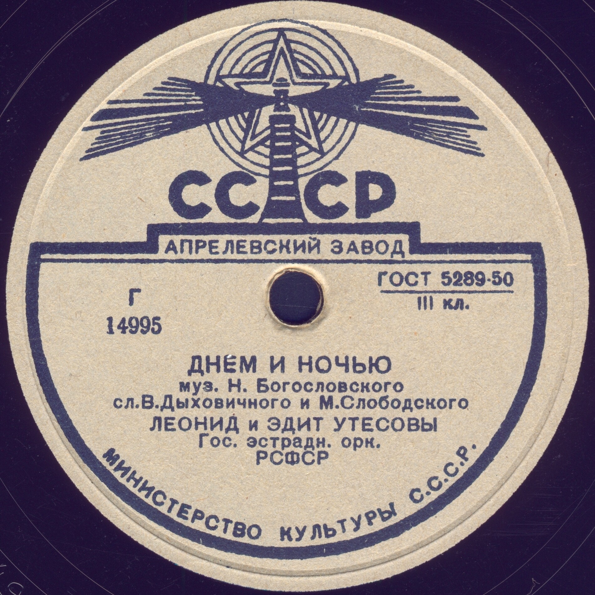 Л. Утесов - Нет, не забудет солдат // Л. и Э. Утесовы - Днем и ночью