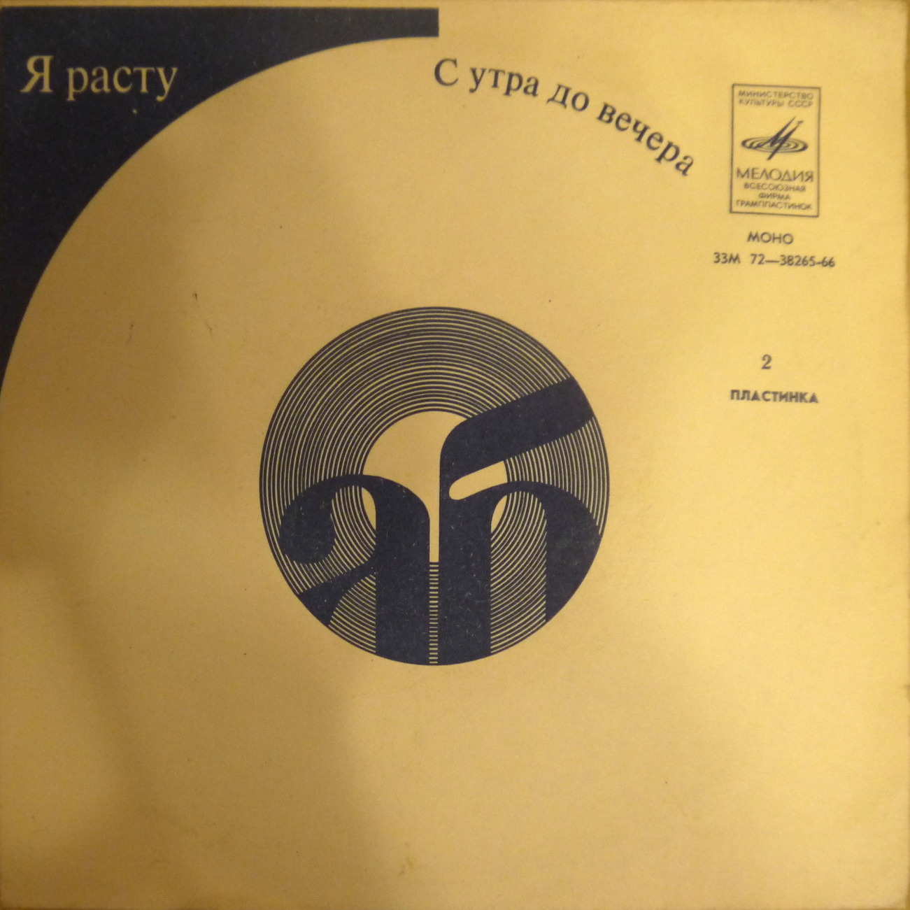 И. Мазнин. Звуковое приложение к сборнику "Я расту"