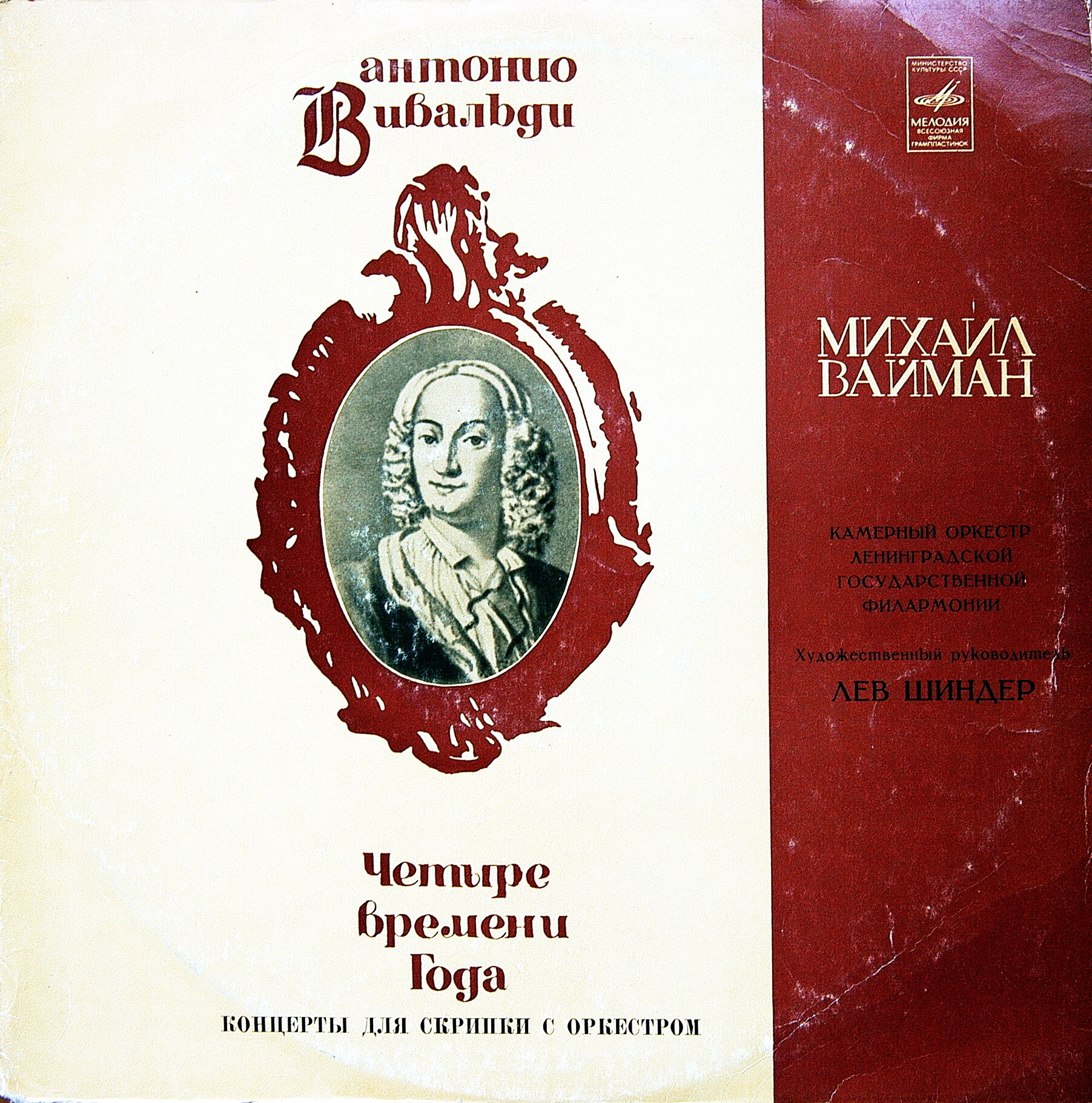 А. Вивальди: Четыре времени года (Михаил Вайман, скрипка)
