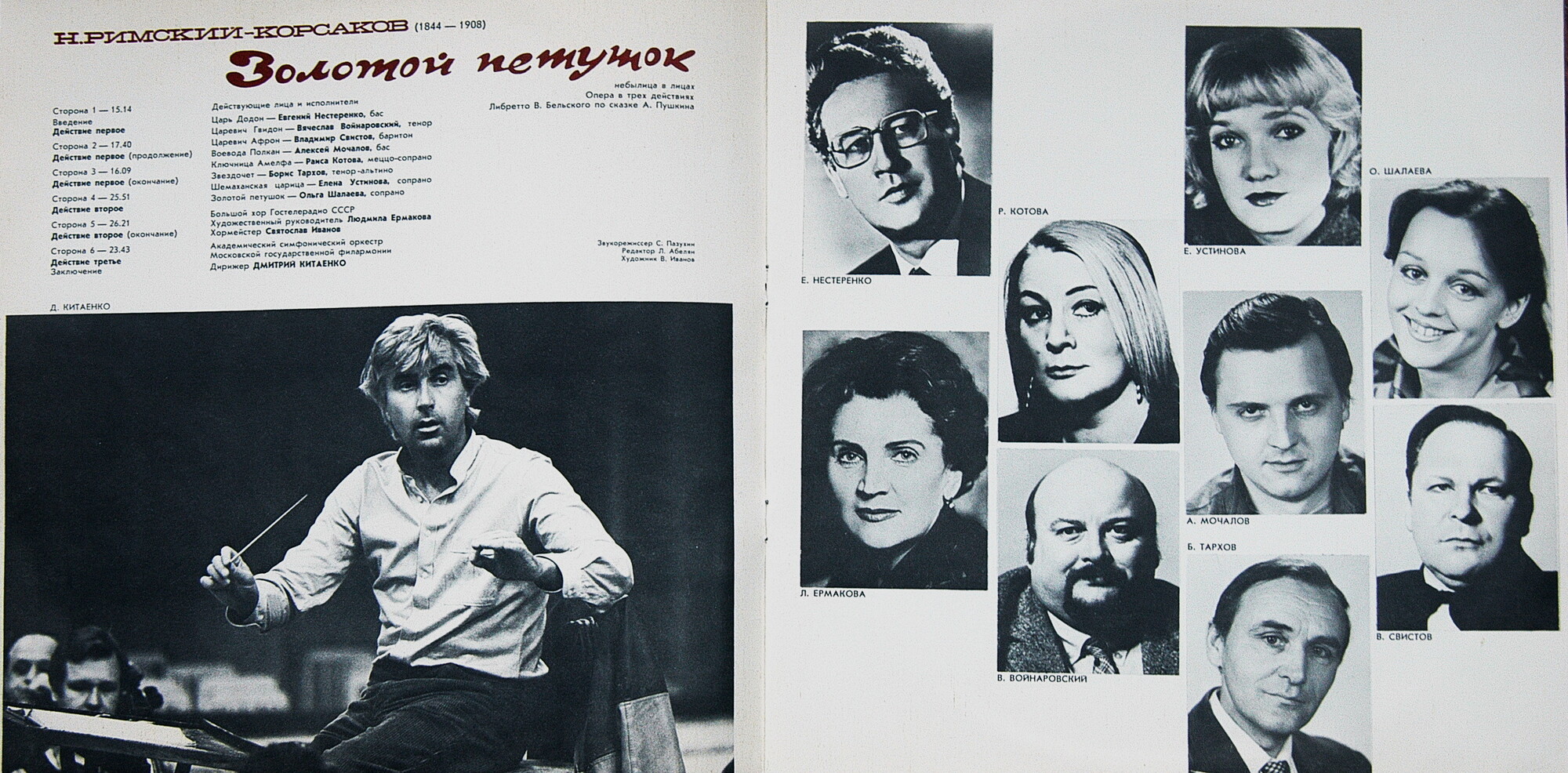 Н. РИМСКИЙ-КОРСАКОВ (1844-1908): «Золотой петушок» (небылица в лицах), опера в трех действиях.