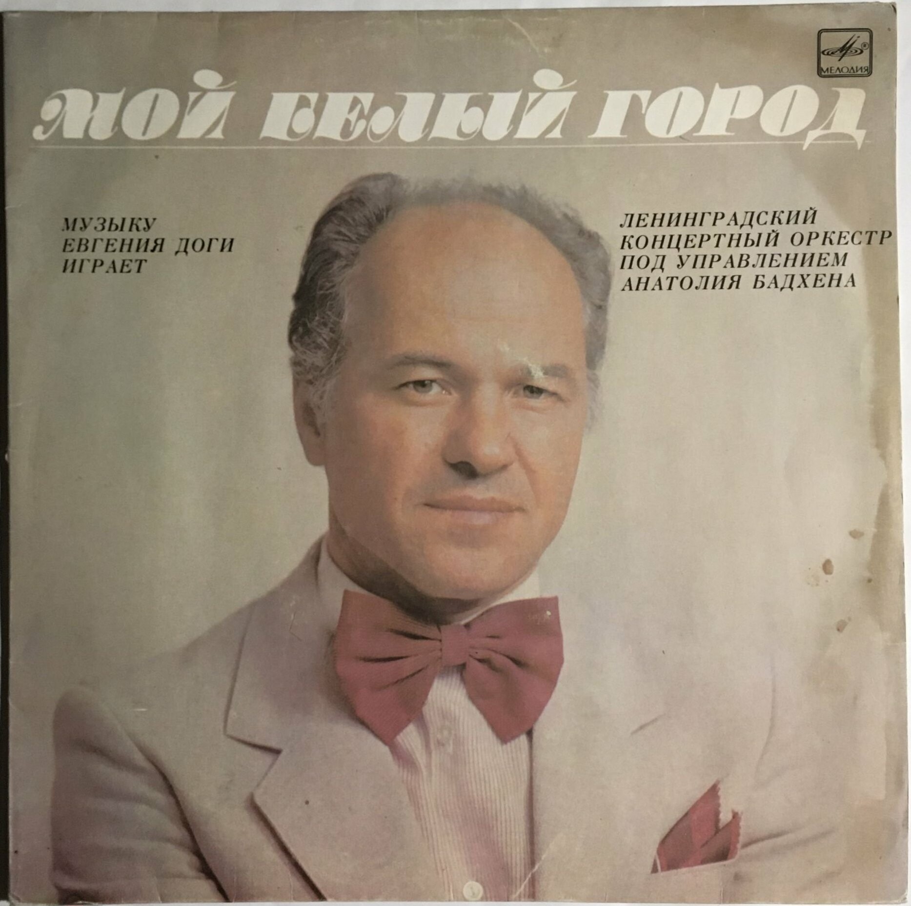 "Мой белый город". Музыку Евгения ДОГИ играет Ленинградский концертный оркестр под управлением Анатолия БАДХЕНА
