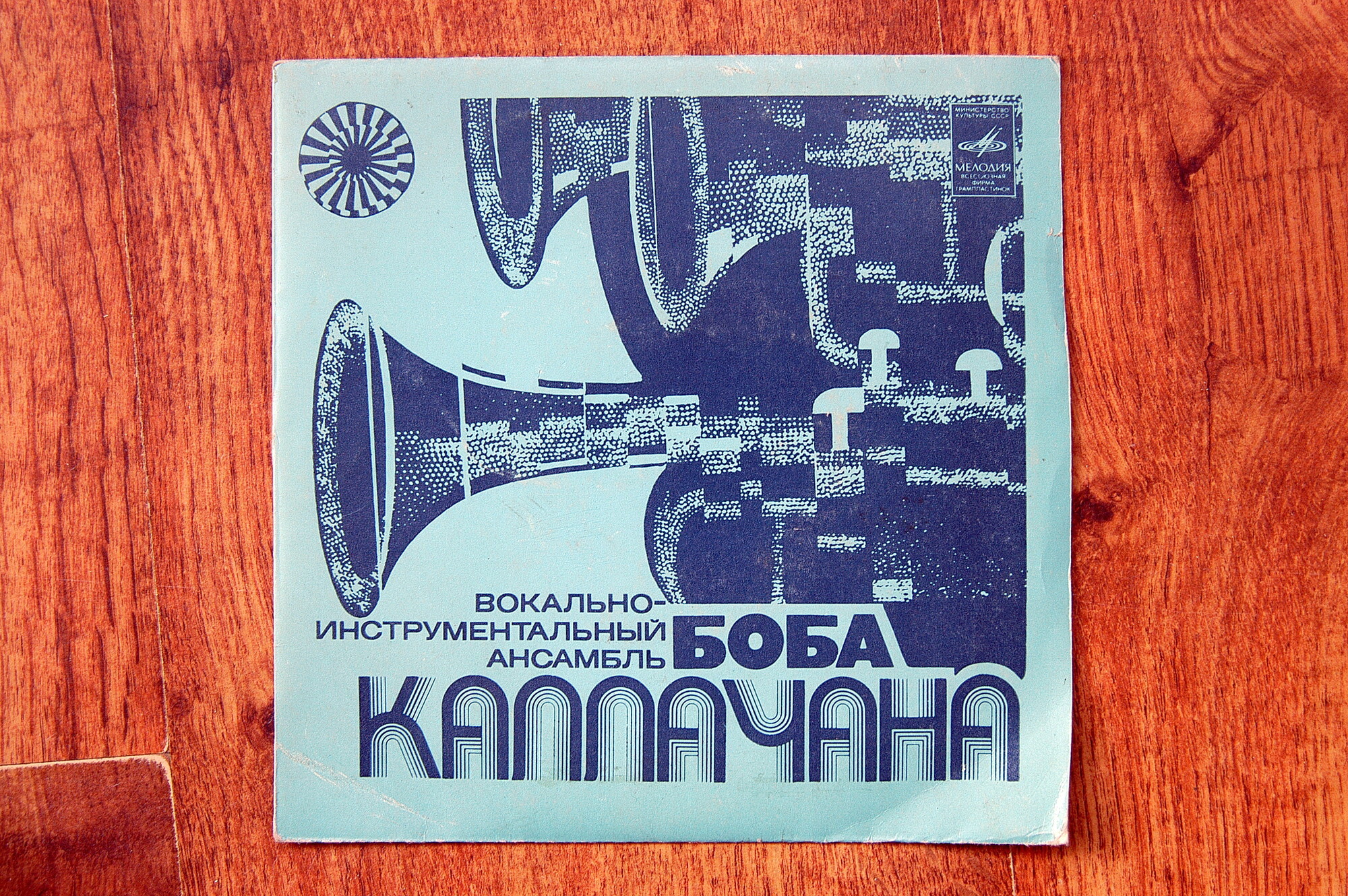 ВИА Боба Каллачана