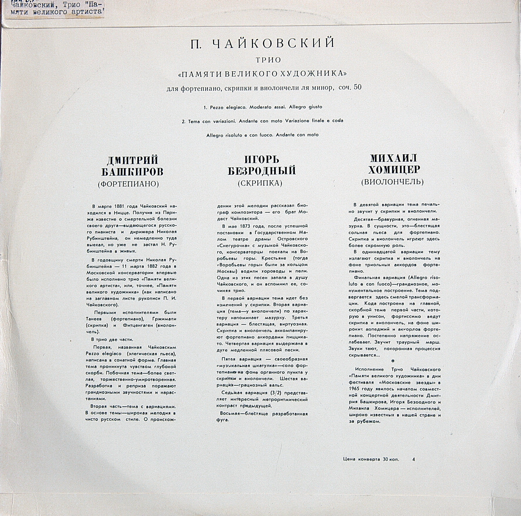 П. Чайковский: Трио для ф-но, скрипки и виолончели (Д. Башкиров, И. Безродный, М. Хомицер)