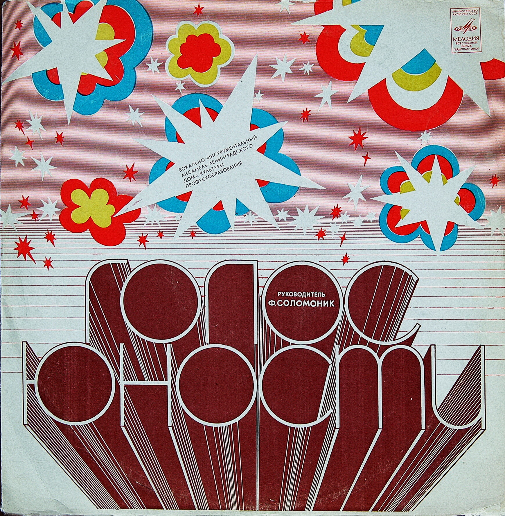 ВИА "ГОЛОС ЮНОСТИ", рук. Ф. Соломоник