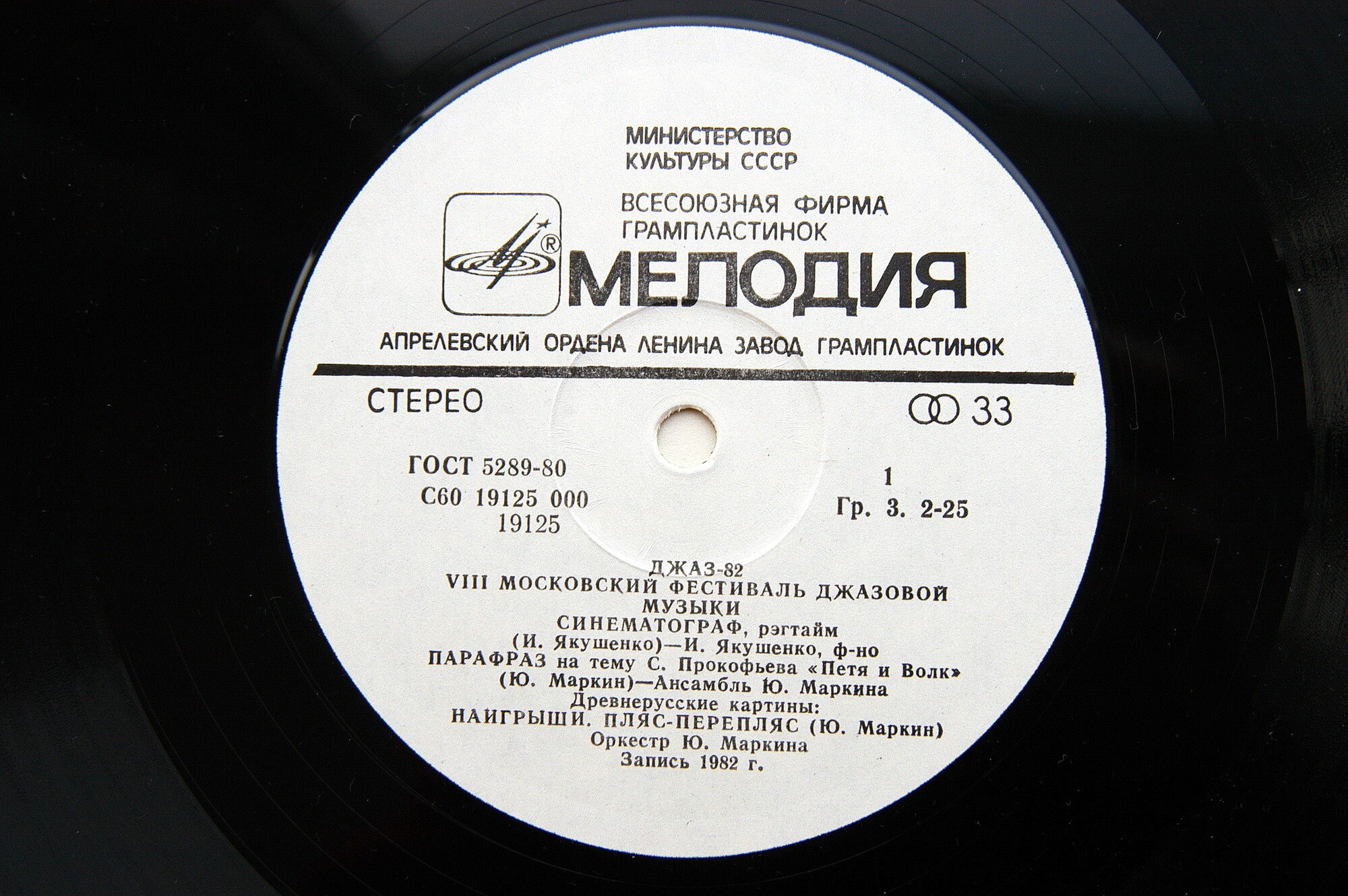 «ДЖАЗ-82» Седьмой Московский фестиваль джазовой музыки (выпуск 3).