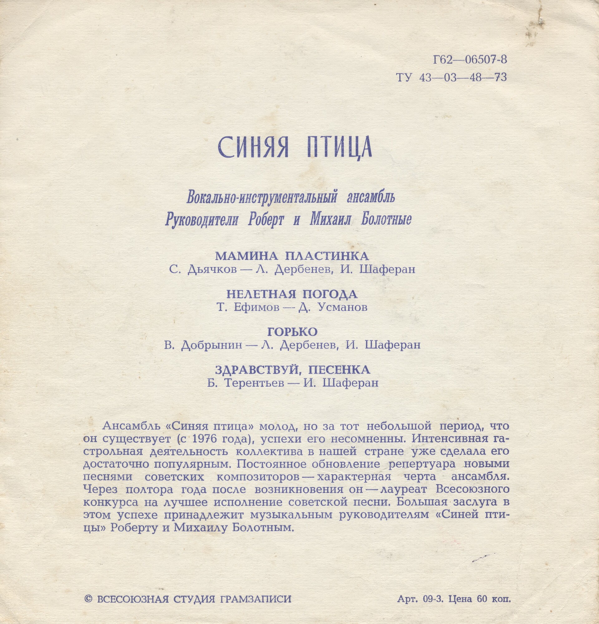ВИА «Синяя птица»