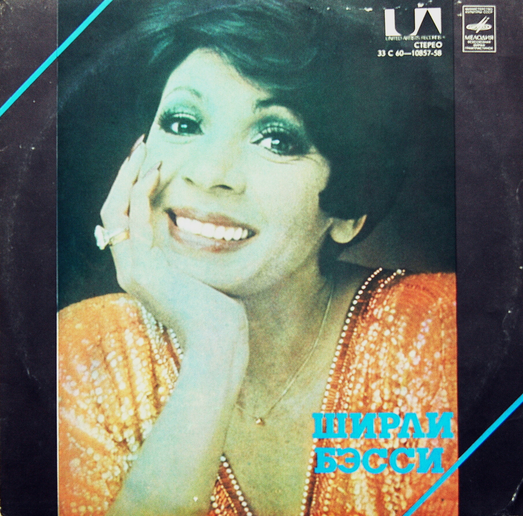 БЭССИ Ширли