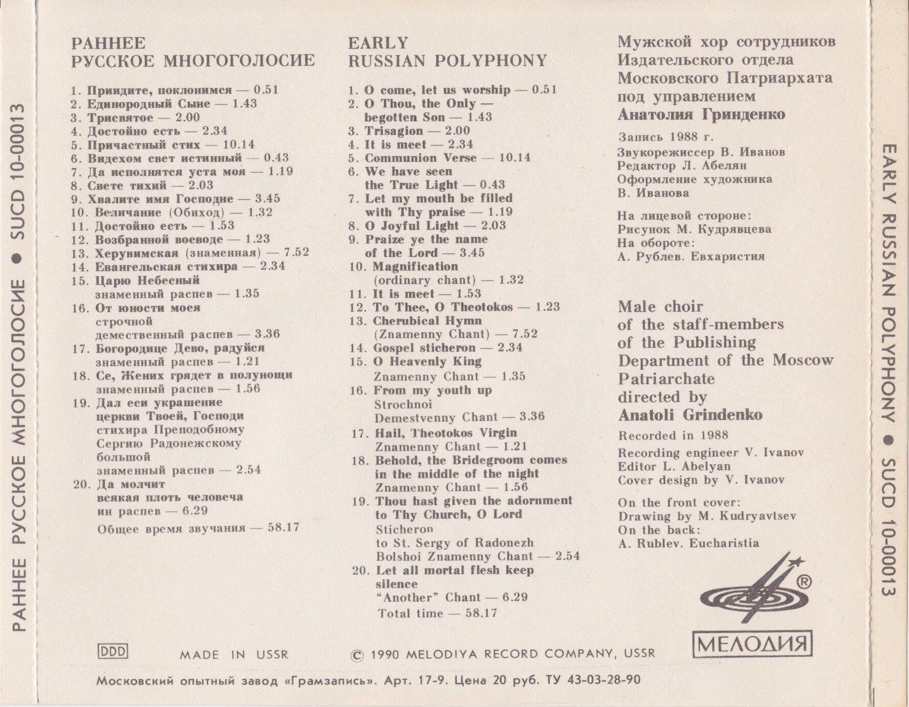 Раннее руское многоголосие / Early Russian Polyphony. Мужской хор под управлением А. ГРИНДЕНКО