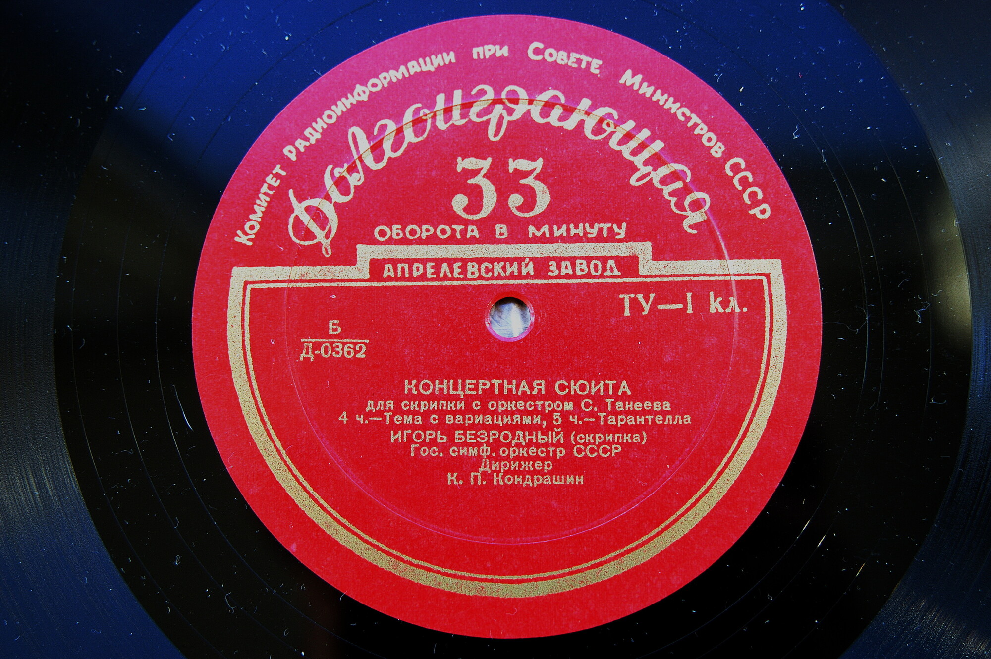 С. ТАНЕЕВ (1856–1915): Концертная сюита для скрипки с оркестром, соч. 28 (И. Безродный, К. Кондрашин)