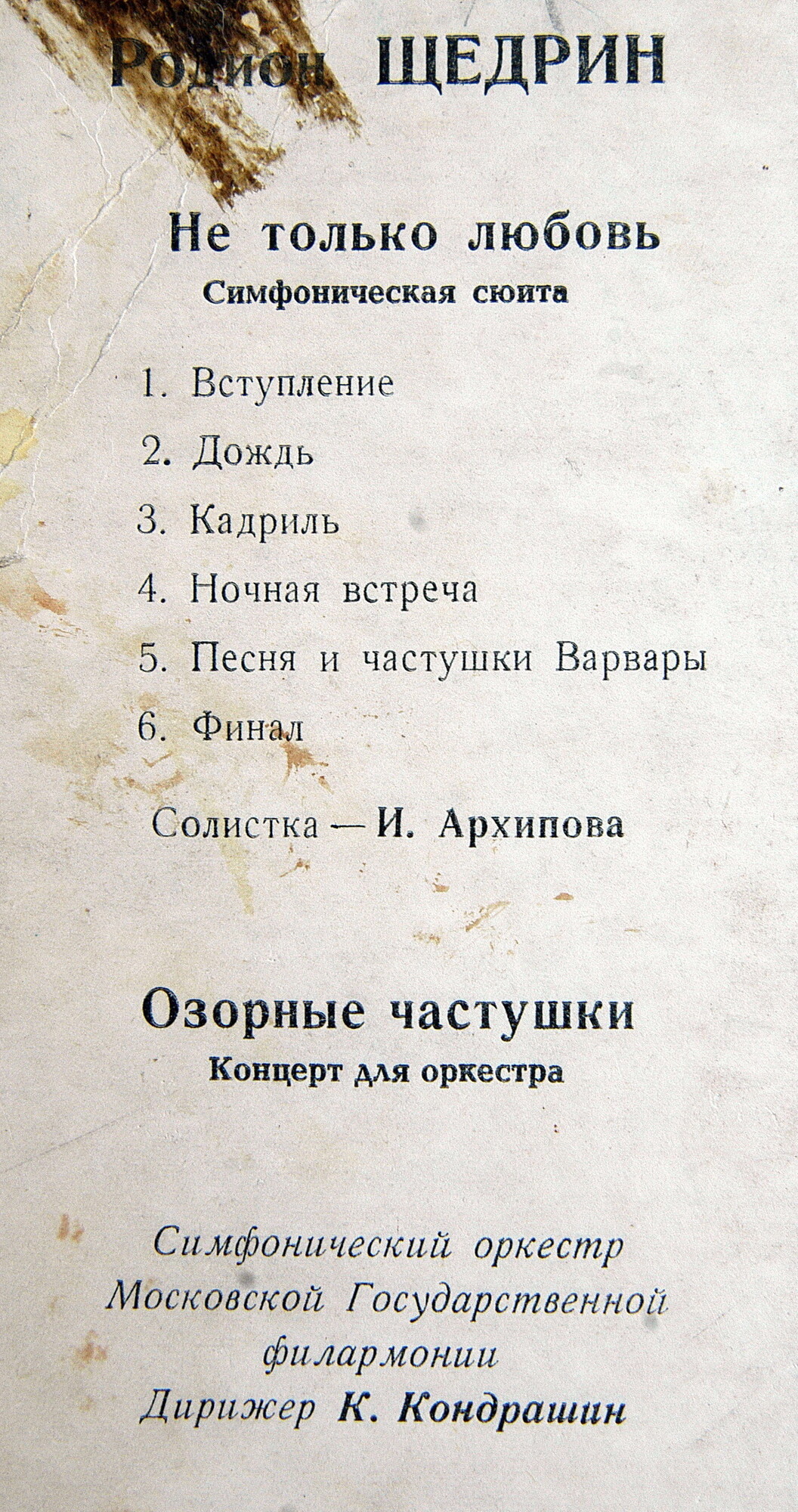 Р. Щедрин: Симф. сюита из оперы "Не только любовь", "Озорные частушки" (К. Кондрашин, И. Архипова)