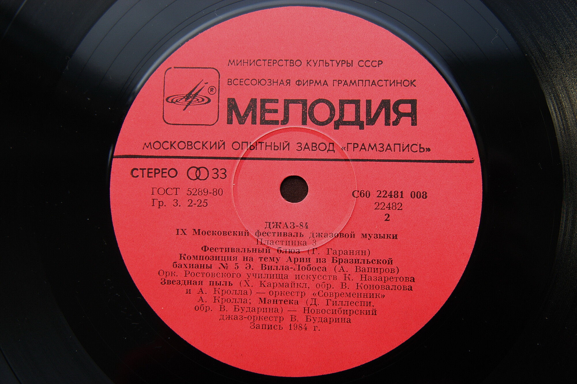 «ДЖАЗ-84» (Девятый Московский фестиваль джазовой музыки). Третья пластинка