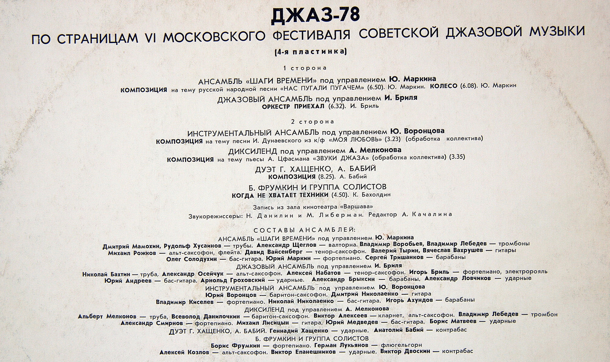 ДЖАЗ-78. ПО СТРАНИЦАМ VI МОСКОВСКОГО ФЕСТИВАЛЯ СОВЕТСКОЙ ДЖАЗОВОЙ МУЗЫКИ. Четвертая пластинка