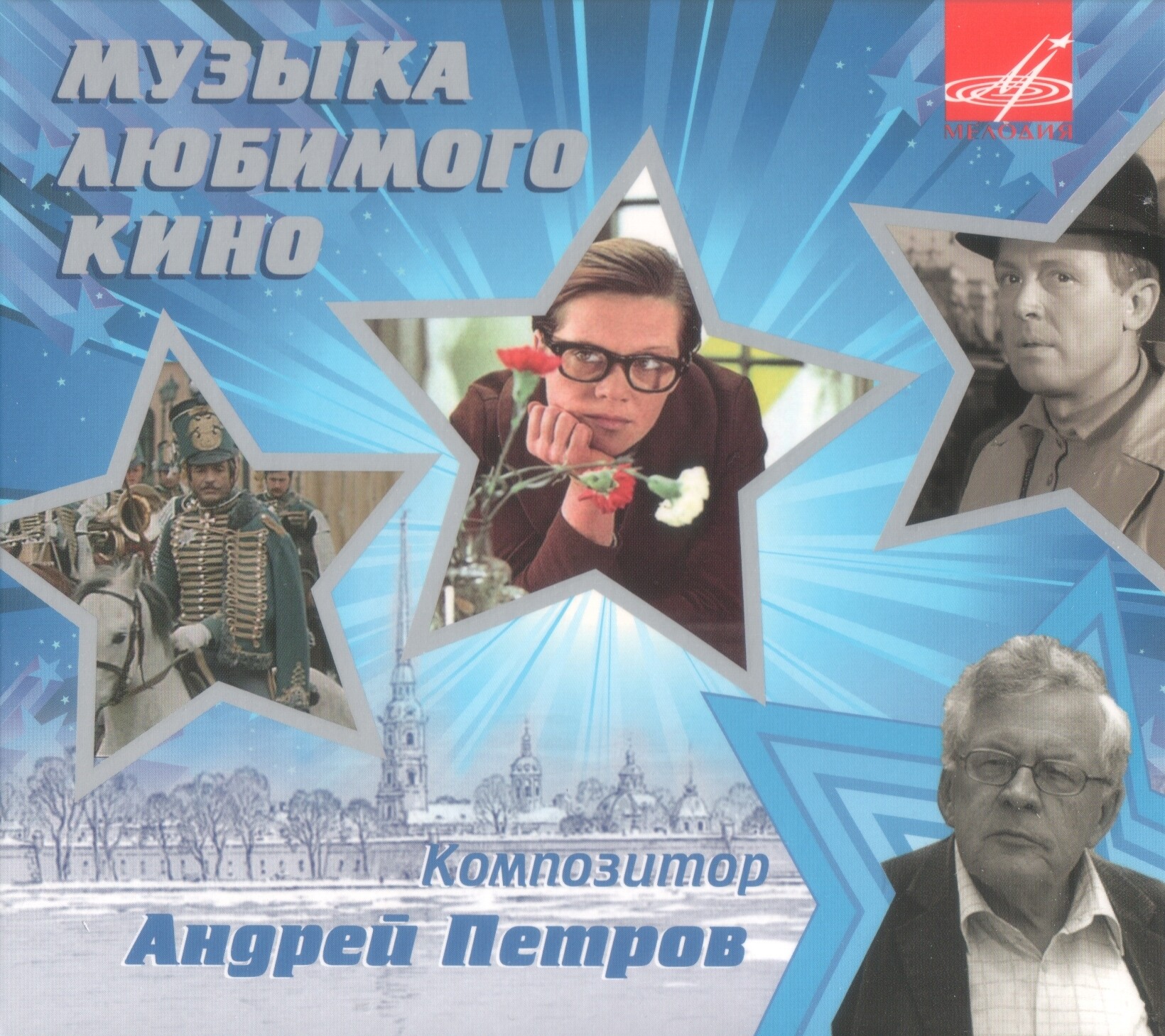 Музыка любимого кино. Композитор Андрей Петров