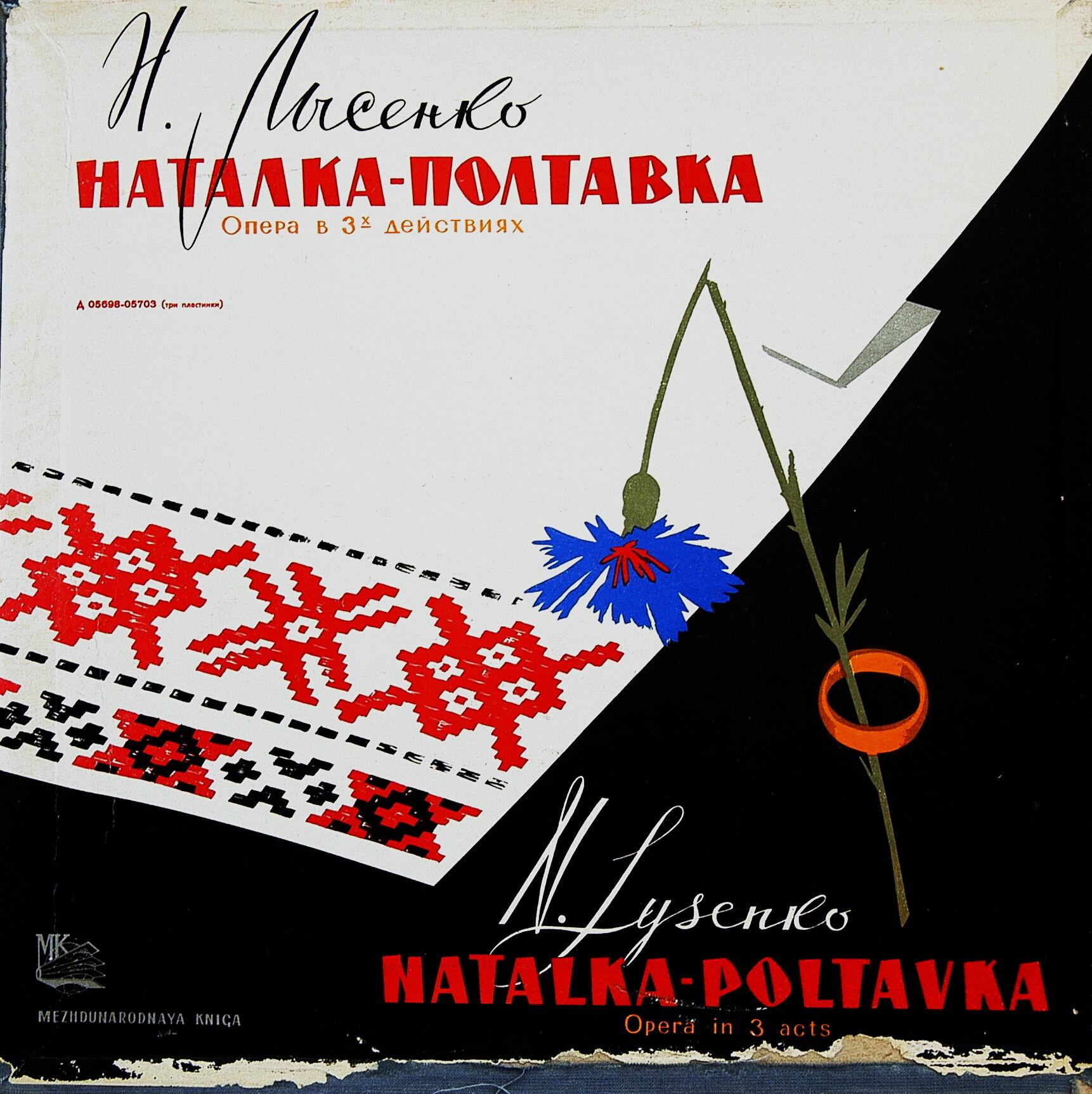Николай Лысенко. "Наталка Полтавка", опера в 3-х действиях