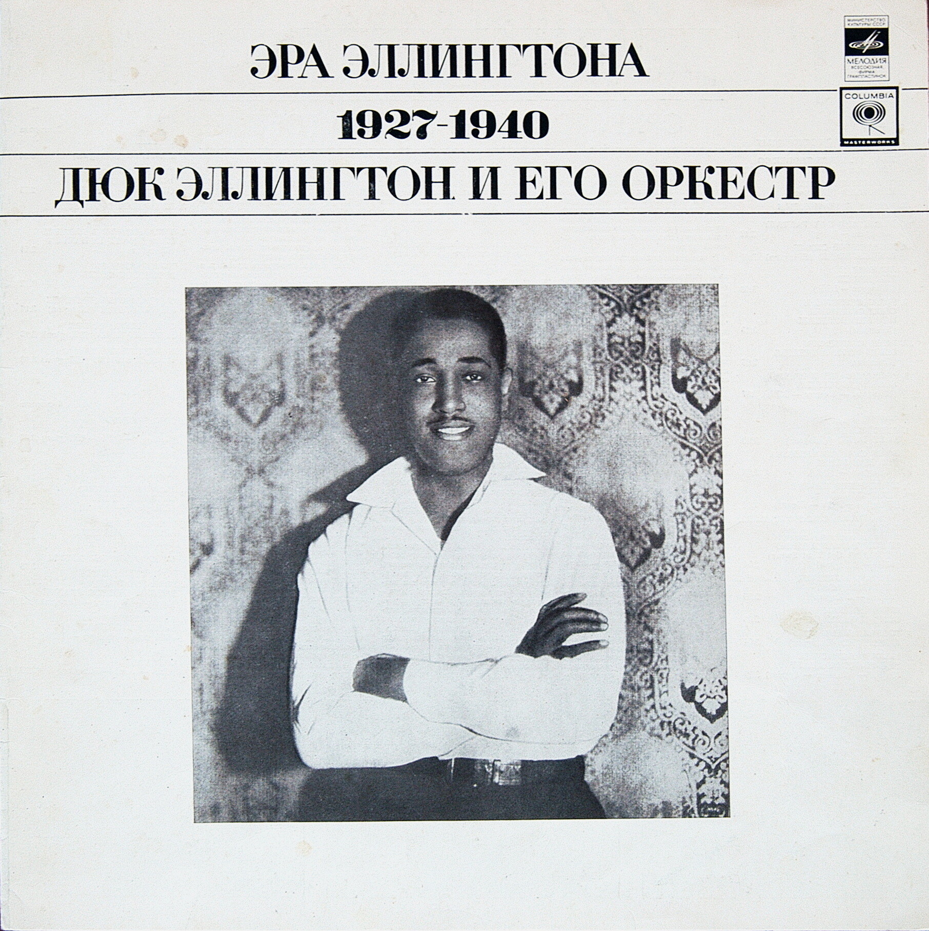 «ЭРА ЭЛЛИНГТОНА» (1927-1940). Дюк Эллингтон и его оркестр