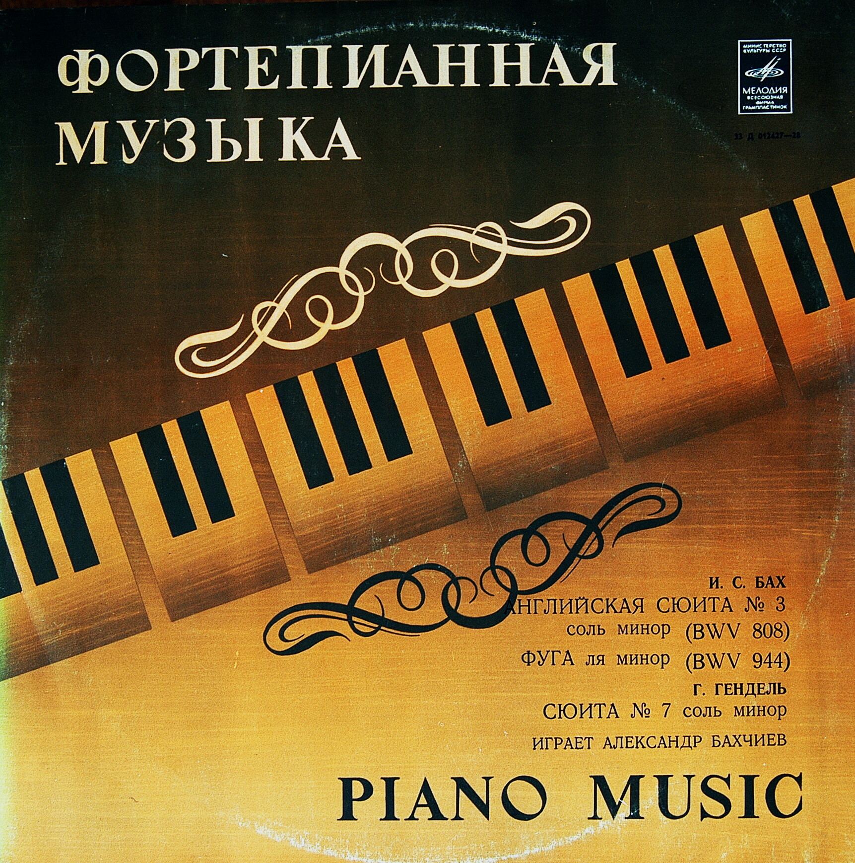Александр Бахчиев, фортепиано