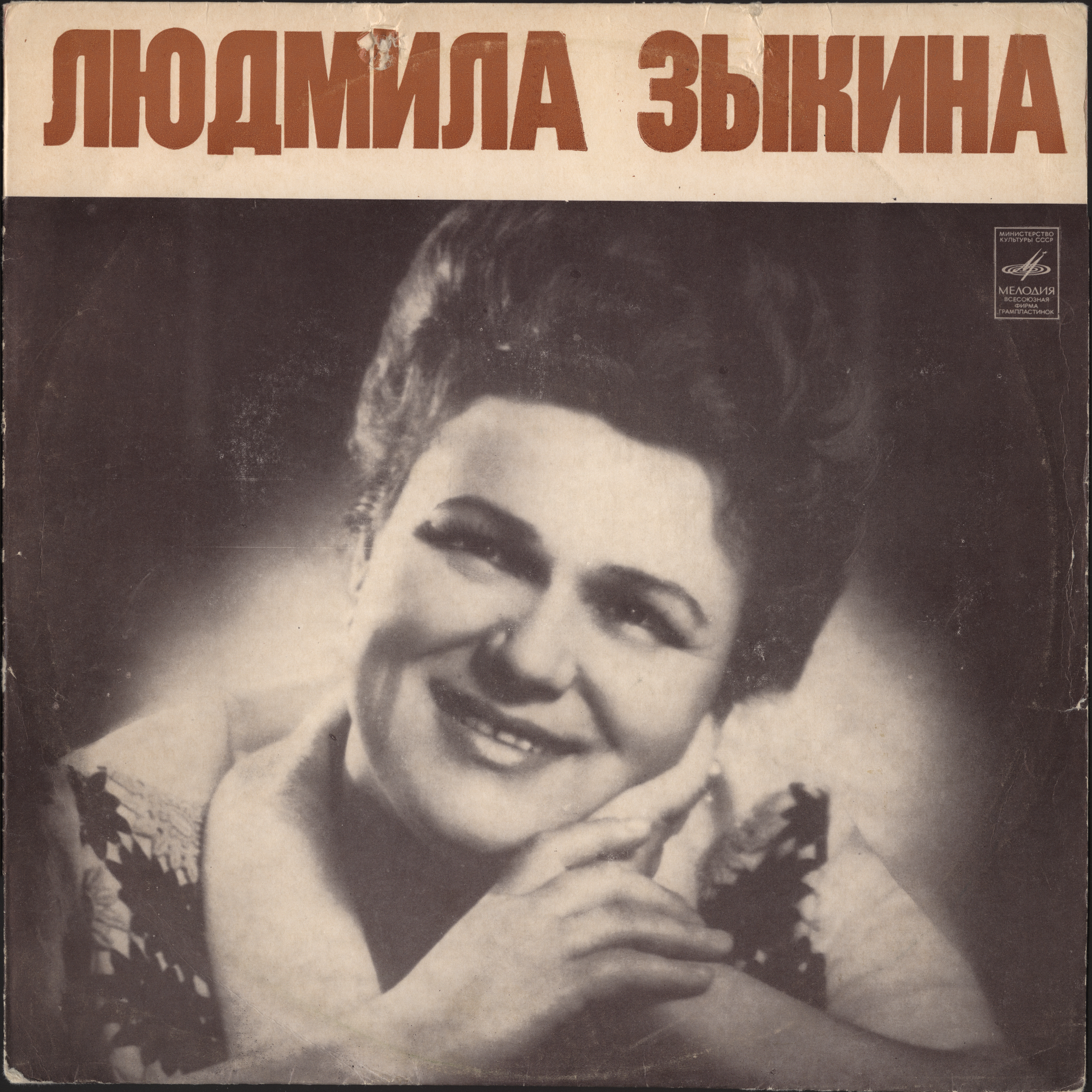 Людмила ЗЫКИНА. Русские народные песни