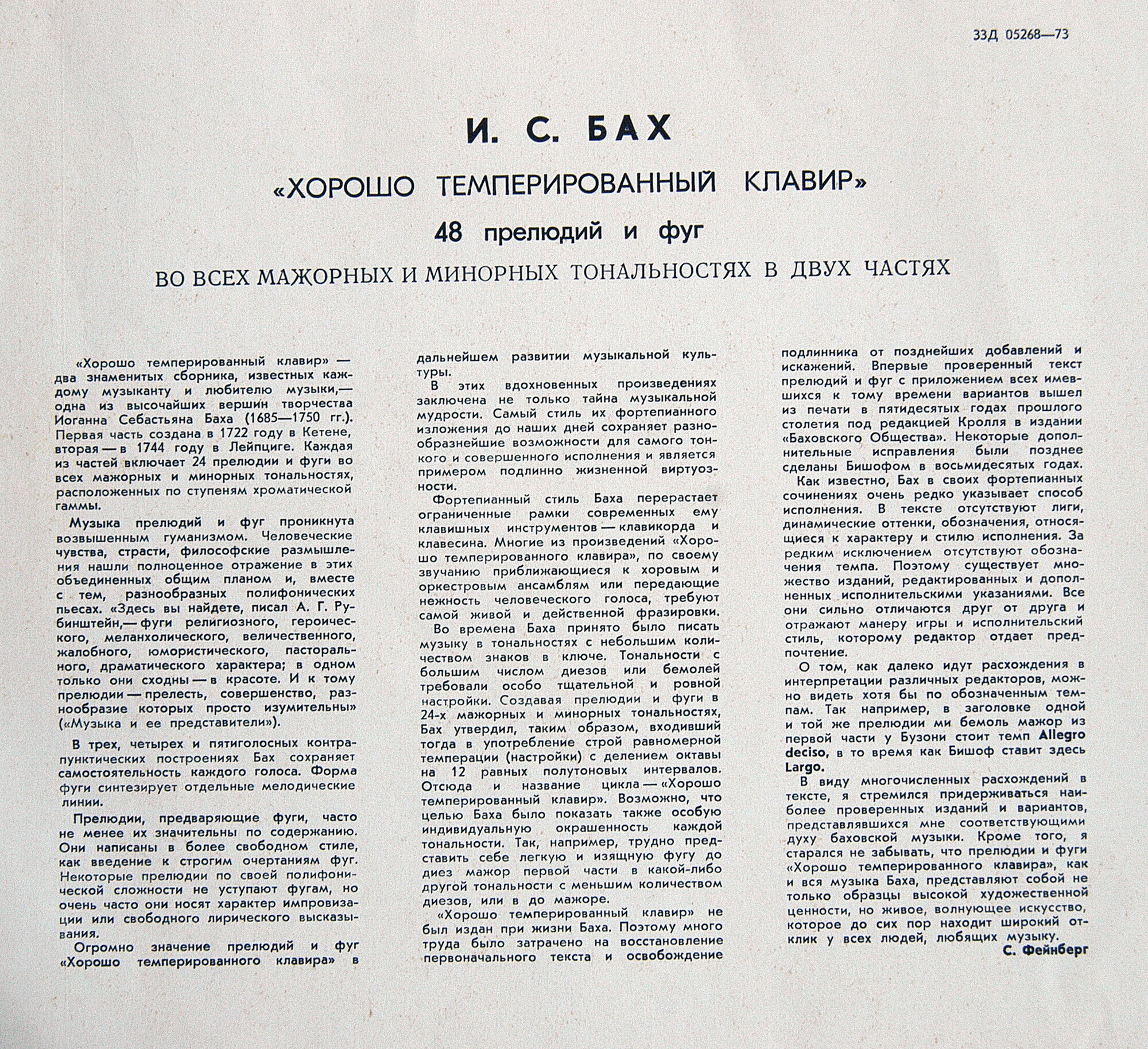 И. С. БАХ Хорошо темперированный клавир, часть 2 (Самуил Фейнберг, ф-но)