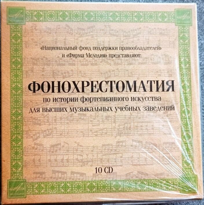Фонохрестоматия по истории фортепианного искусства, для высш. муз. учеб. заведений (10 CD)