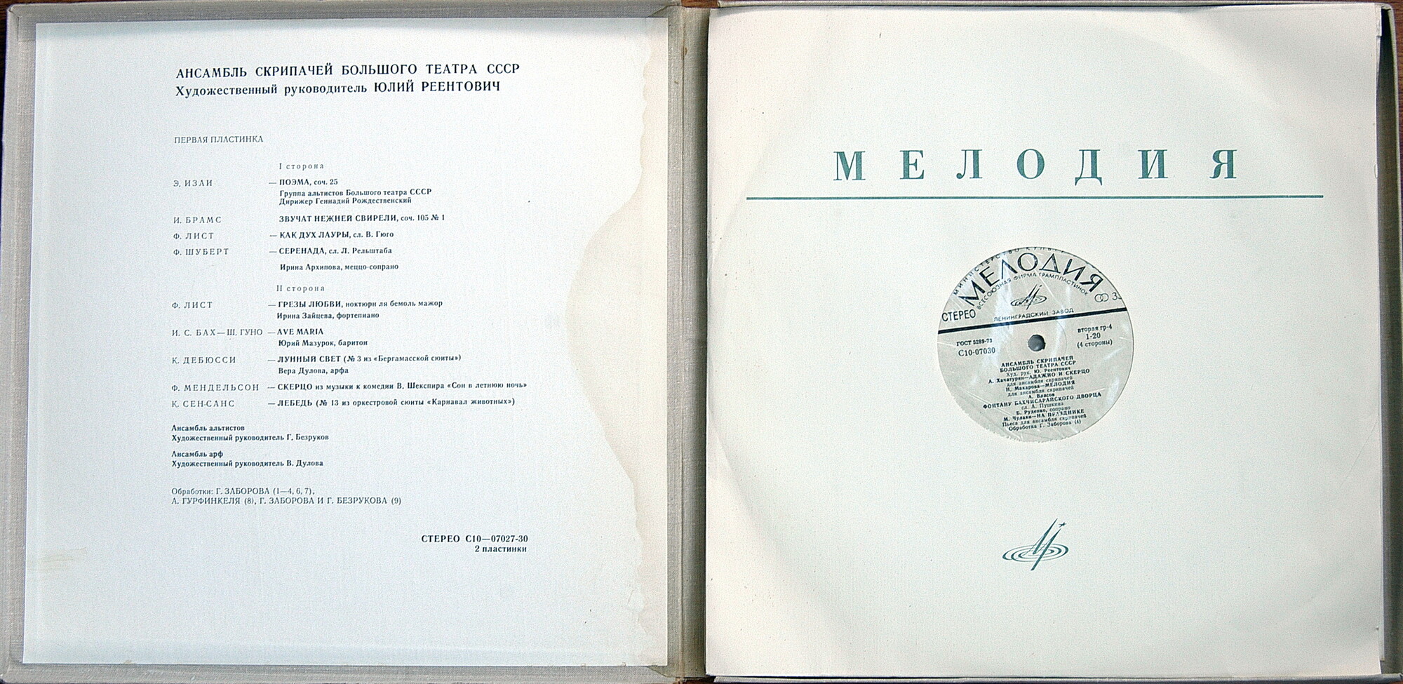 Ансамбль скрипачей Большого театра СССР. Худ. рук. Юлий Реентович