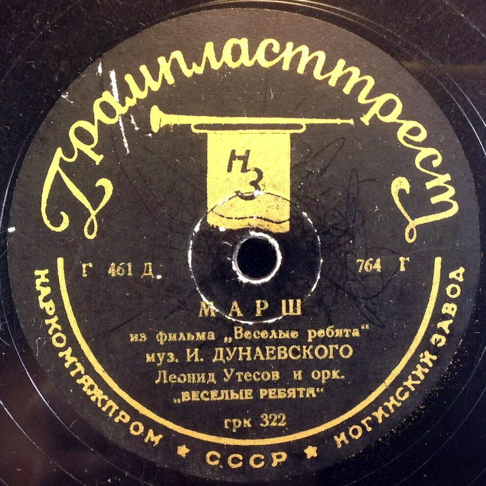 Л. Утёсов - Тот, кто с песней шагает / Лейся песня