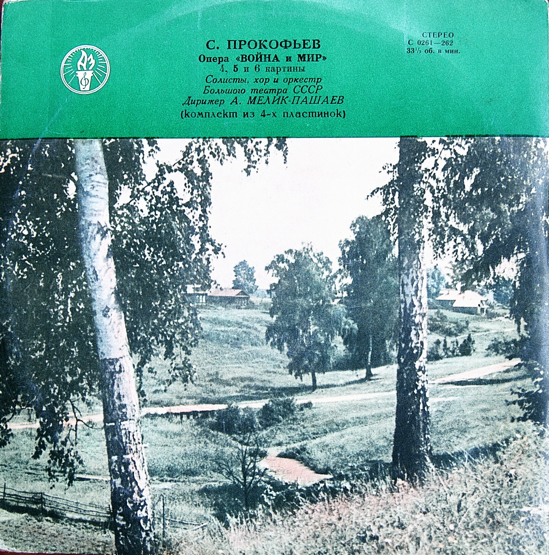 С. ПРОКОФЬЕВ Опера "Война и мир"