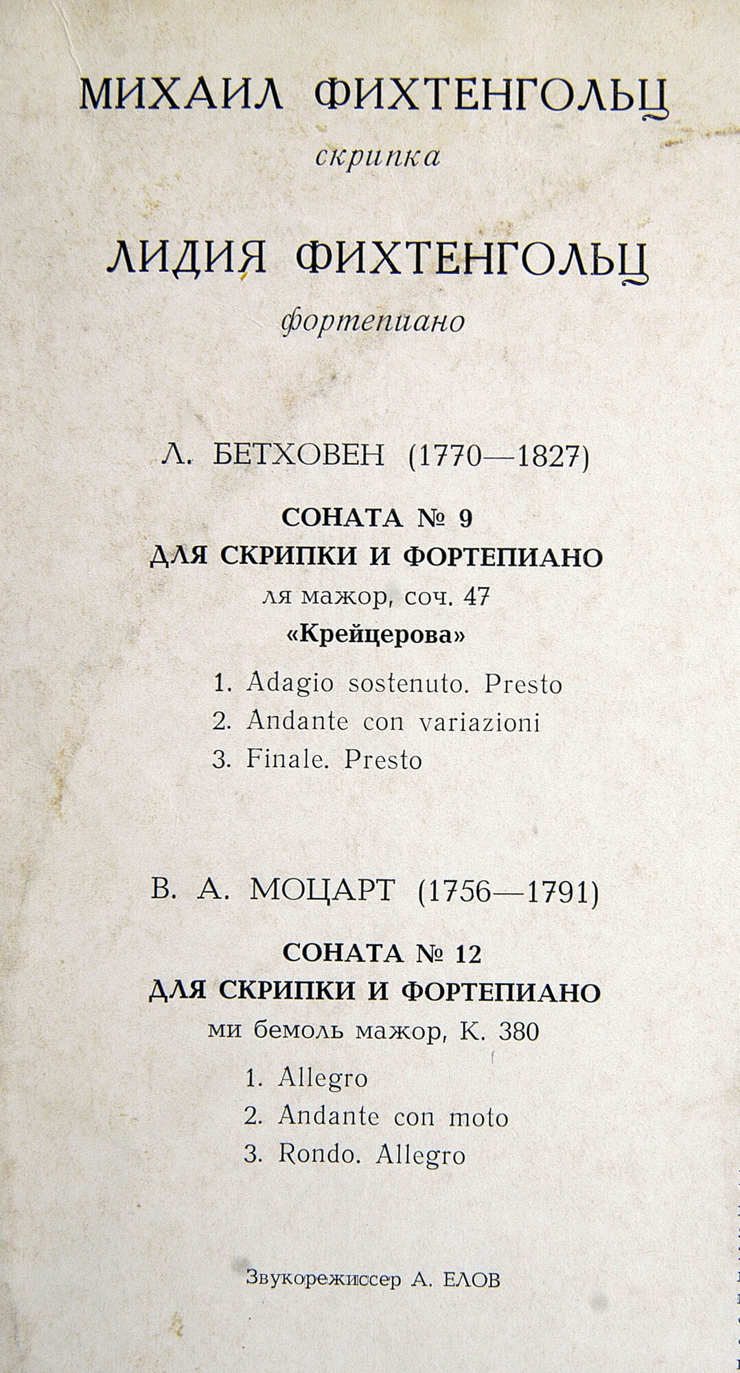 Л. БЕТХОВЕН, В. А. МОЦАРТ: Камерная музыка (М. Фихтенгольц, скрипка; Л. Фихтенгольц, ф-но)