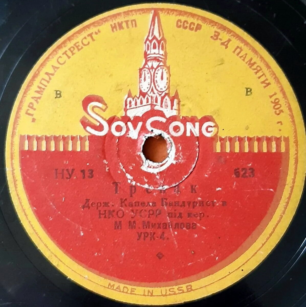 Гос. капелла бандуристов УССР - Трепак / Ой, зайди; Косарі; Гопак