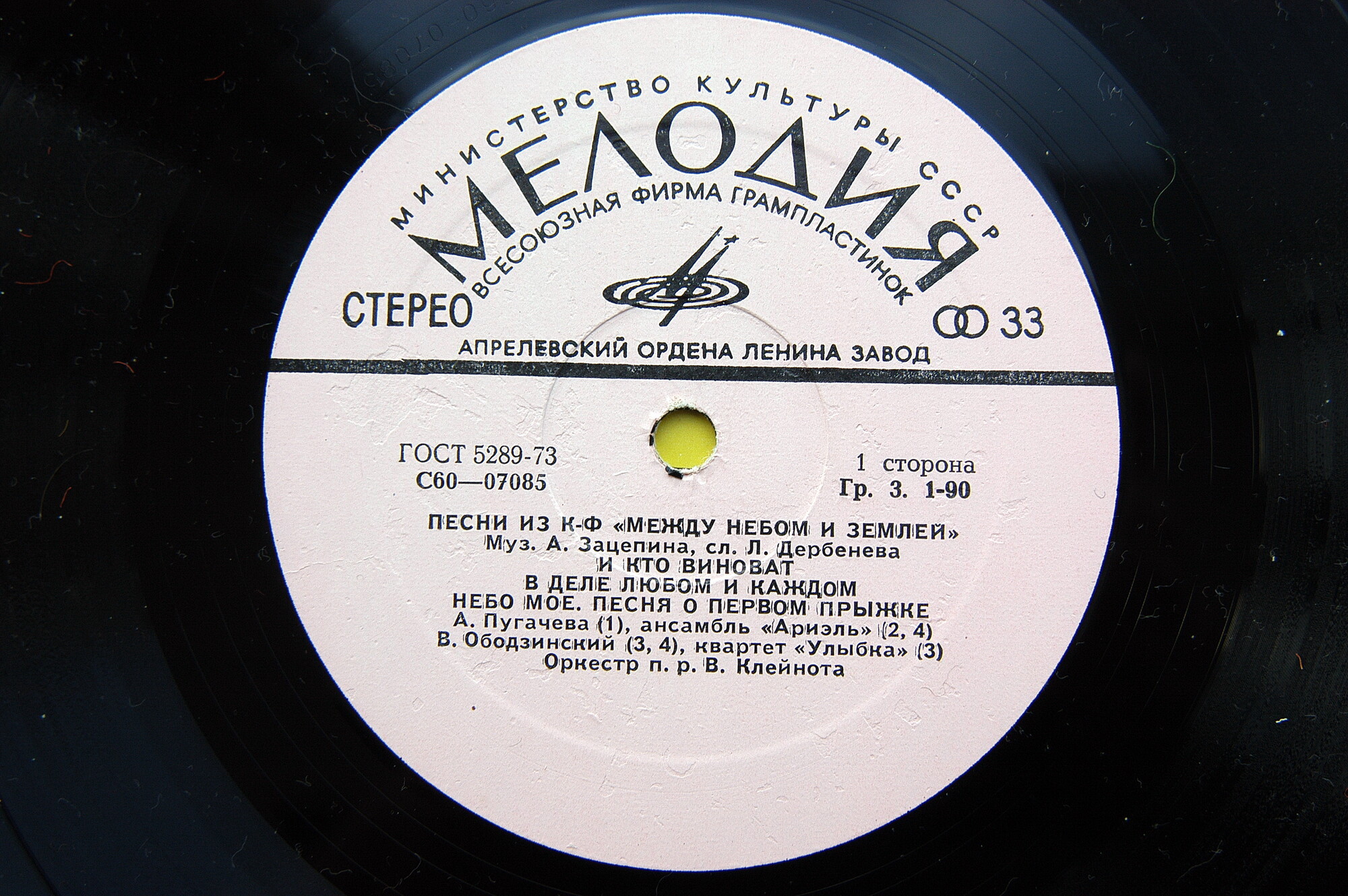 Александр Зацепин. Песни из к/ф "Между небом и землей"