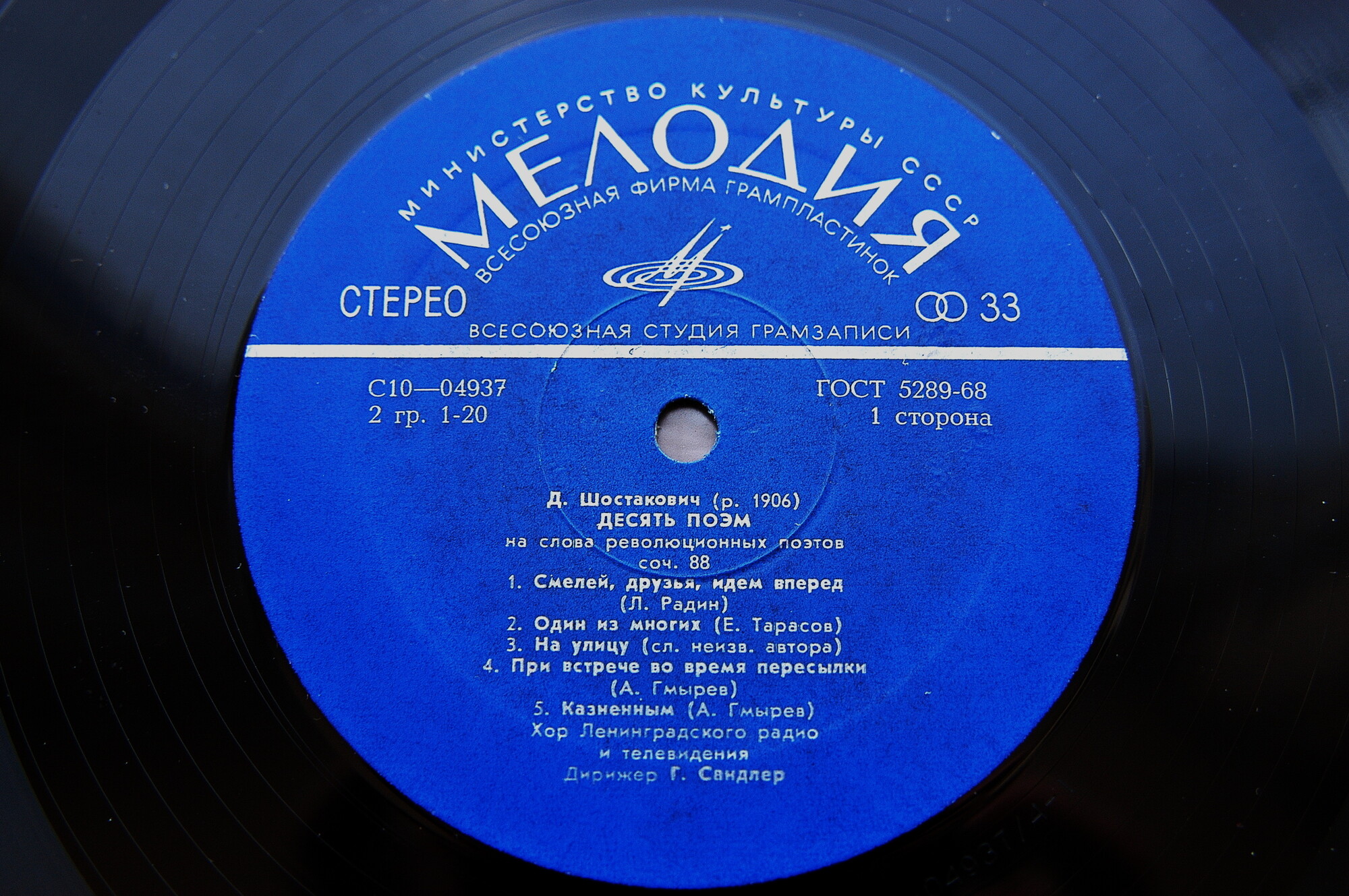 Д. ШОСТАКОВИЧ: Десять поэм на слова революционных поэтов, соч. 88