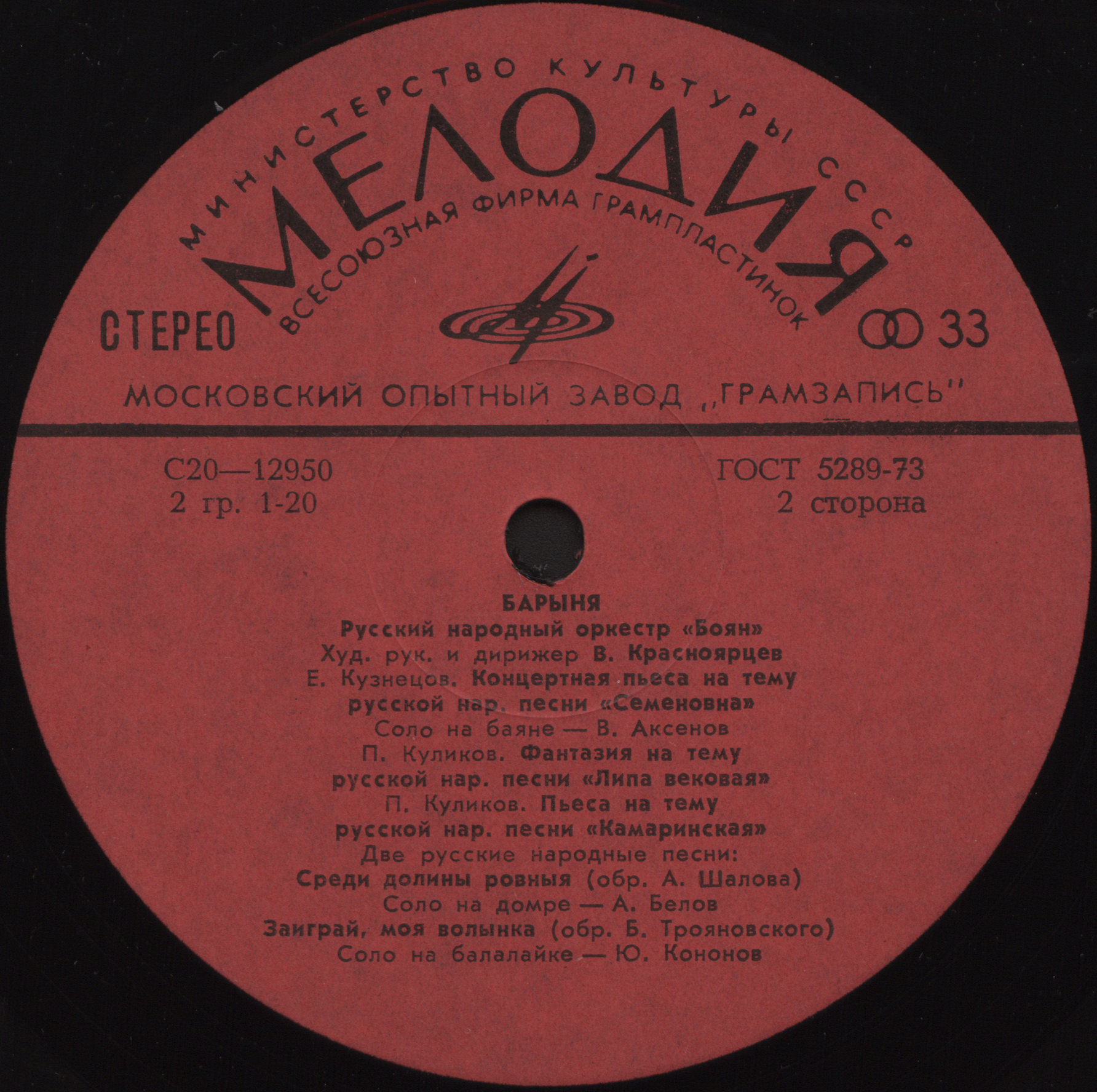 Русский народный оркестр «Боян». «Барыня»