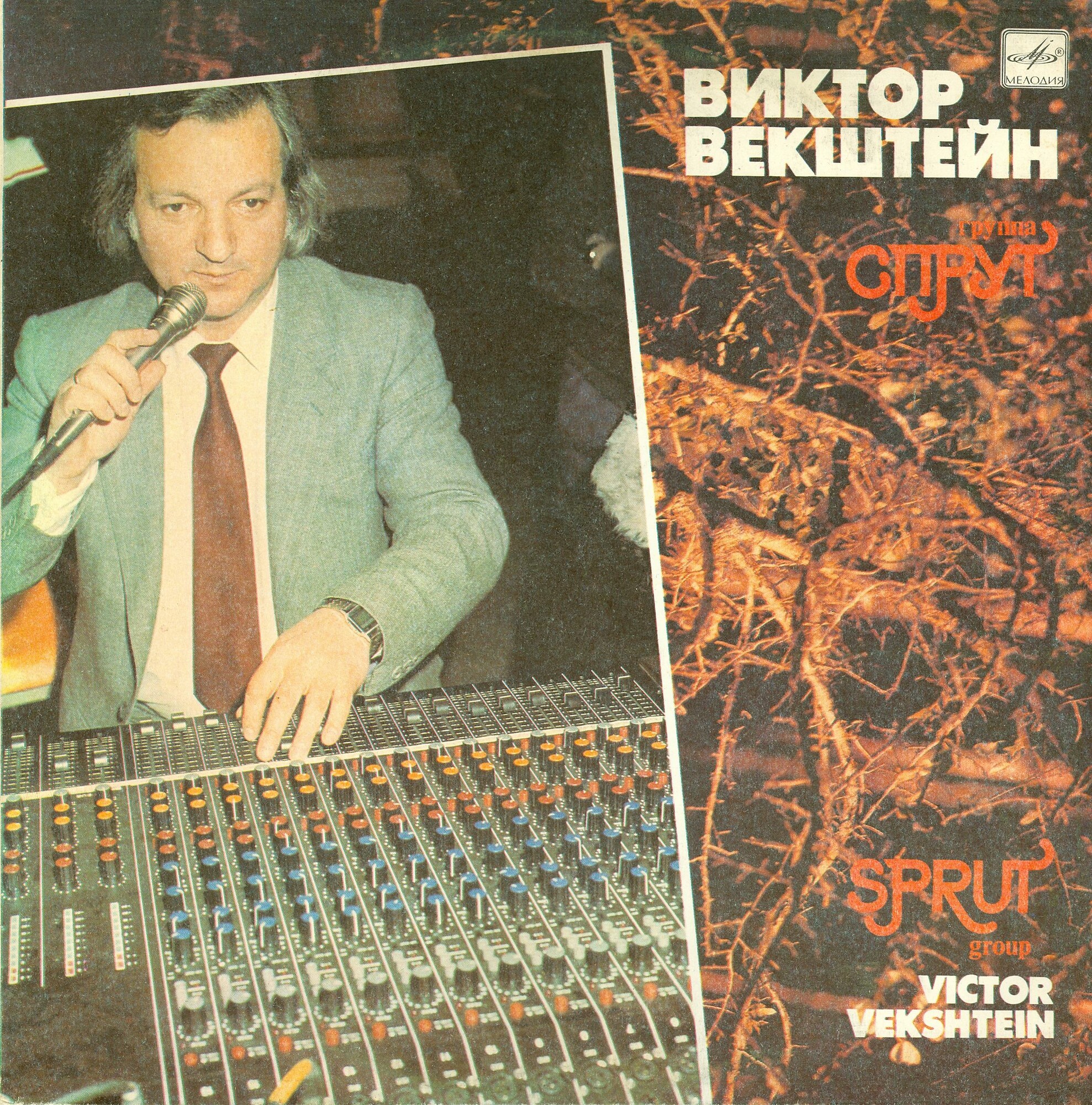 Виктор Векштейн и группа "Спрут"