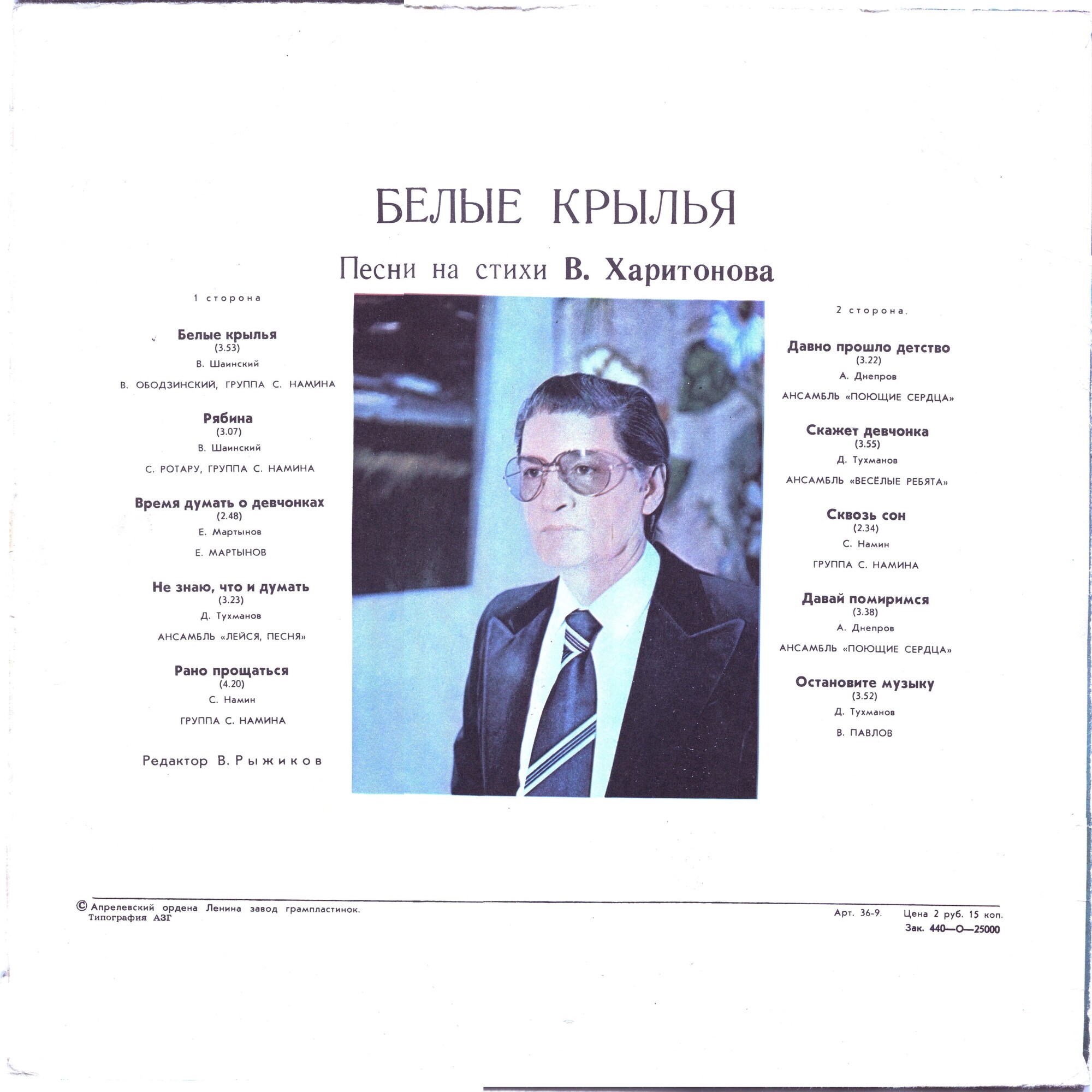 Белые крылья. Песни на стихи Владимира Харитонова