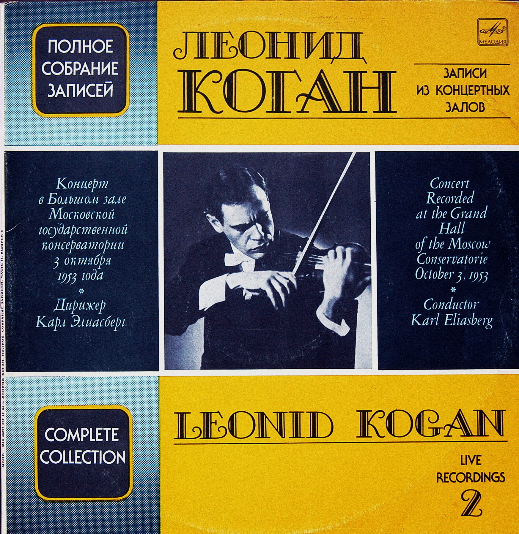 Леонид КОГАН (скрипка, 1924–1982). Полное собрание записей (часть II, выпуск 2)