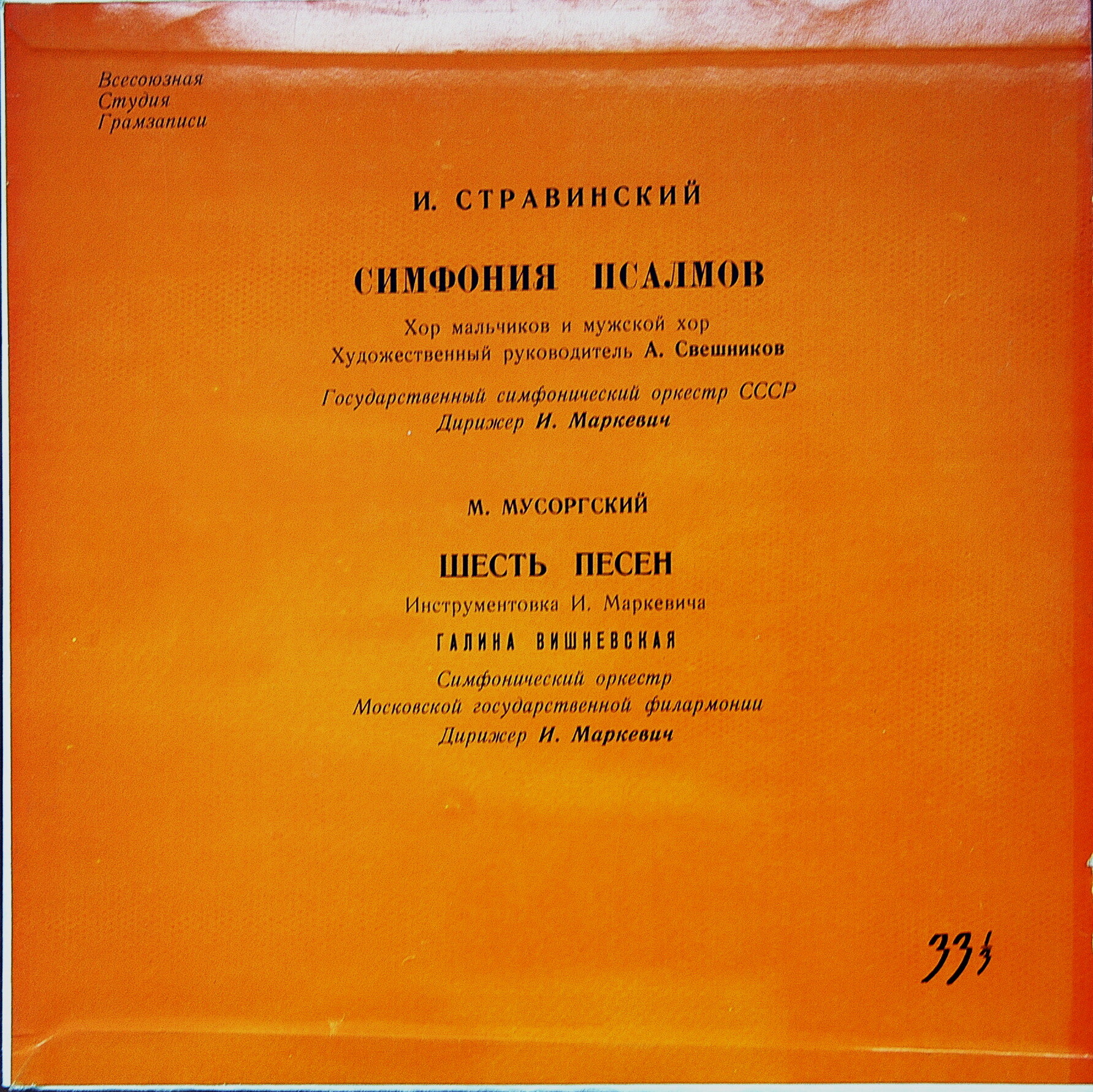 СТРАВИНСКИЙ Симфония псалмов; МУСОРГСКИЙ Шесть песен