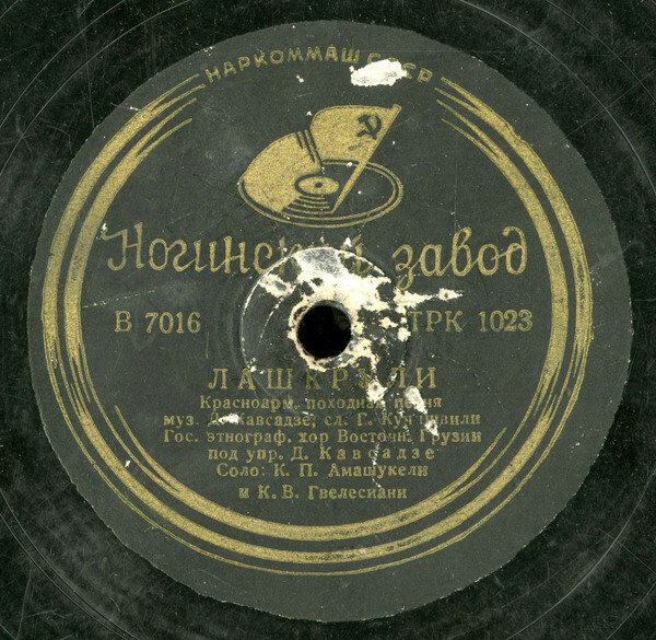 Лашкрули, красноармейская походная песня (2 варианта)