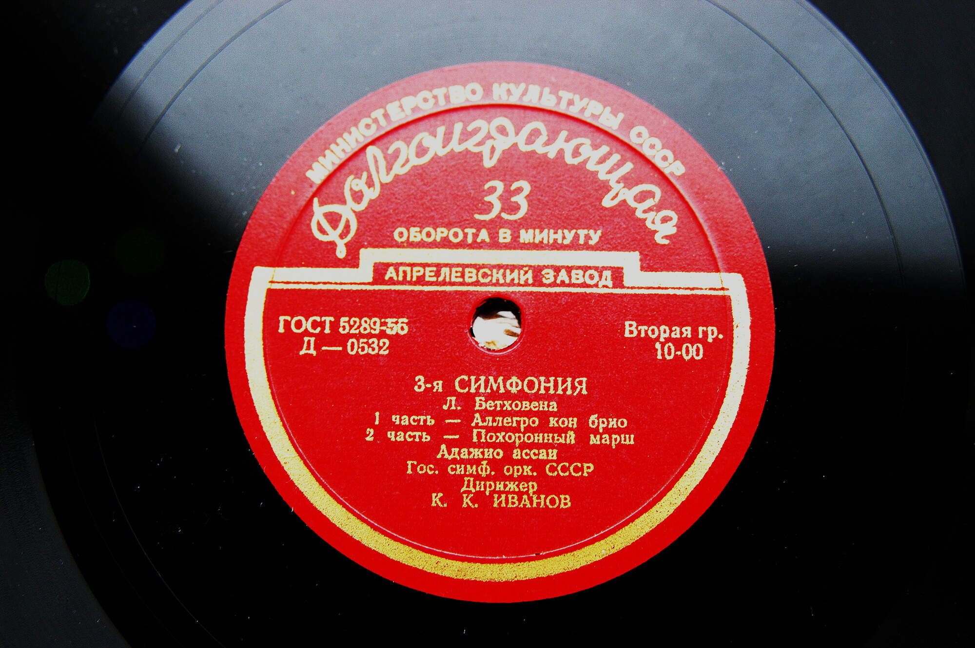 Л. БЕТХОВЕН (1770-1827) Симфония № 3 ми бемоль мажор, соч. 55 (К. Иванов)