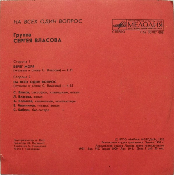 ГРУППА СЕРГЕЯ ВЛАСОВА. На всех один вопрос