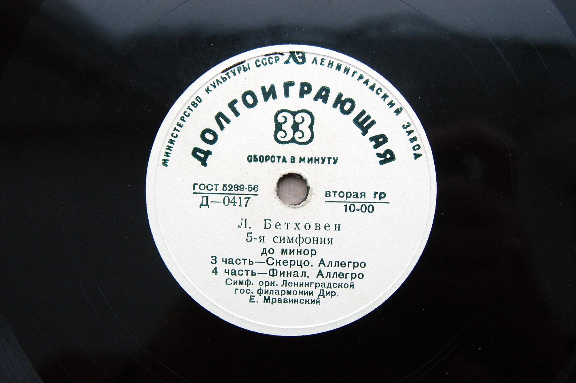 Л. БЕТХОВЕН (1770–1827): Симфония № 5 до минор, соч. 67 (Е. Мравинский)