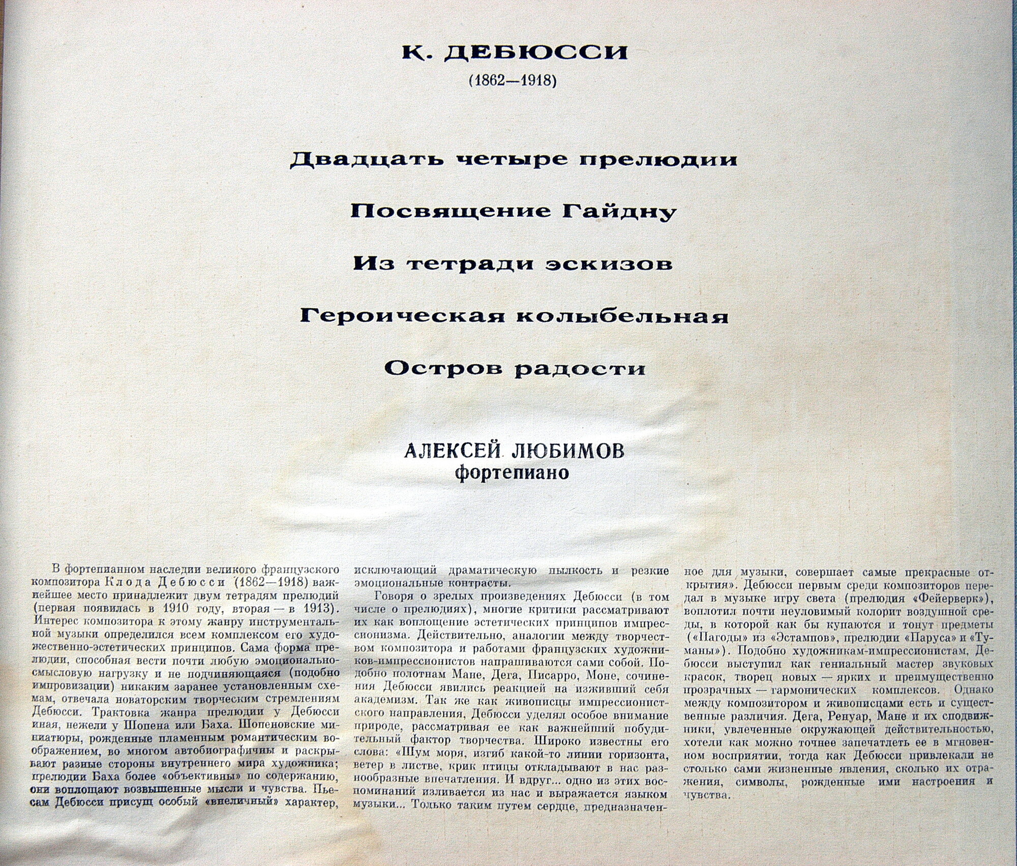 К. ДЕБЮССИ: Фортепианная музыка (Алексей Любимов)