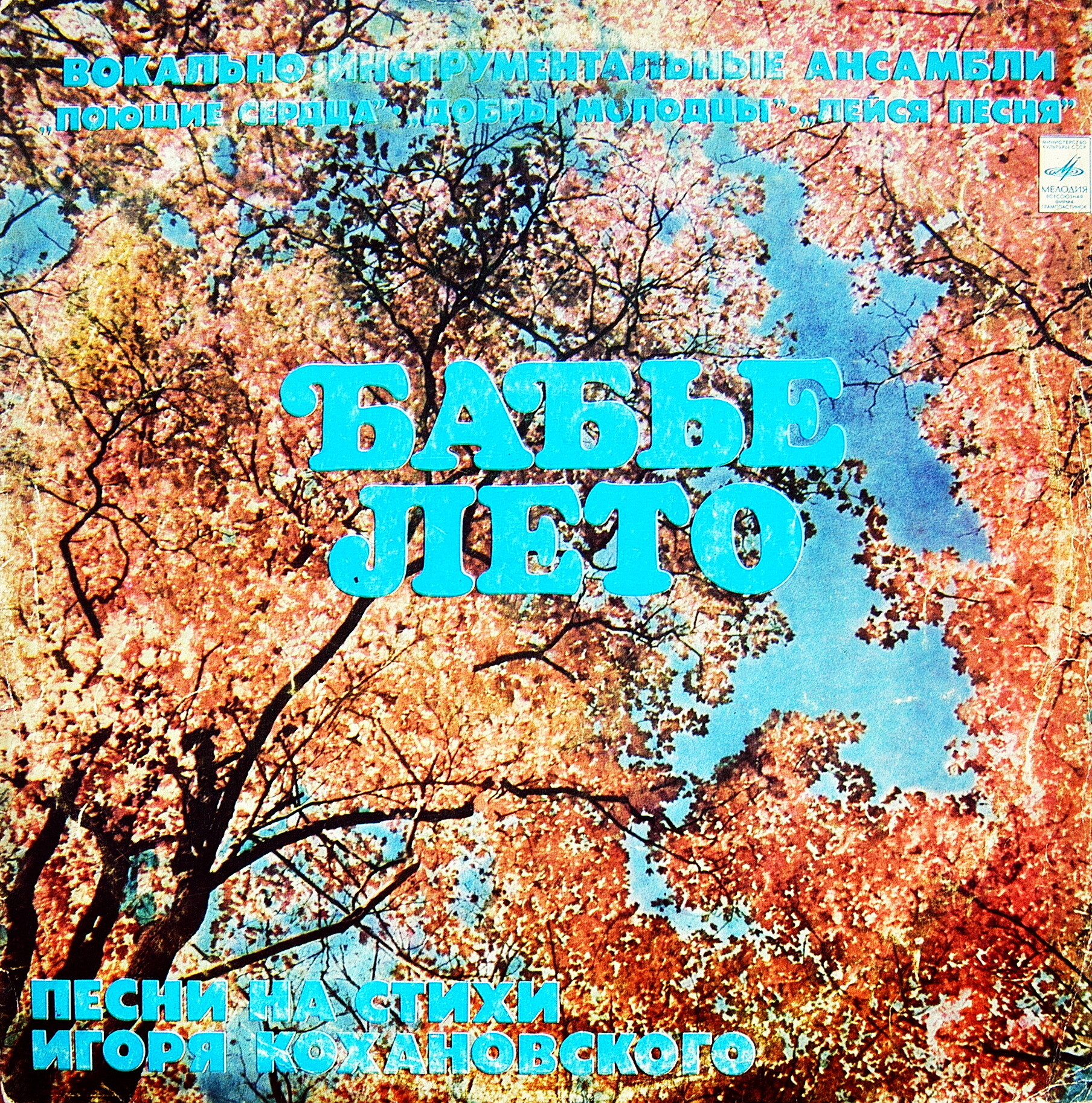 Бабье лето. Песни на стихи Игоря Кохановского
