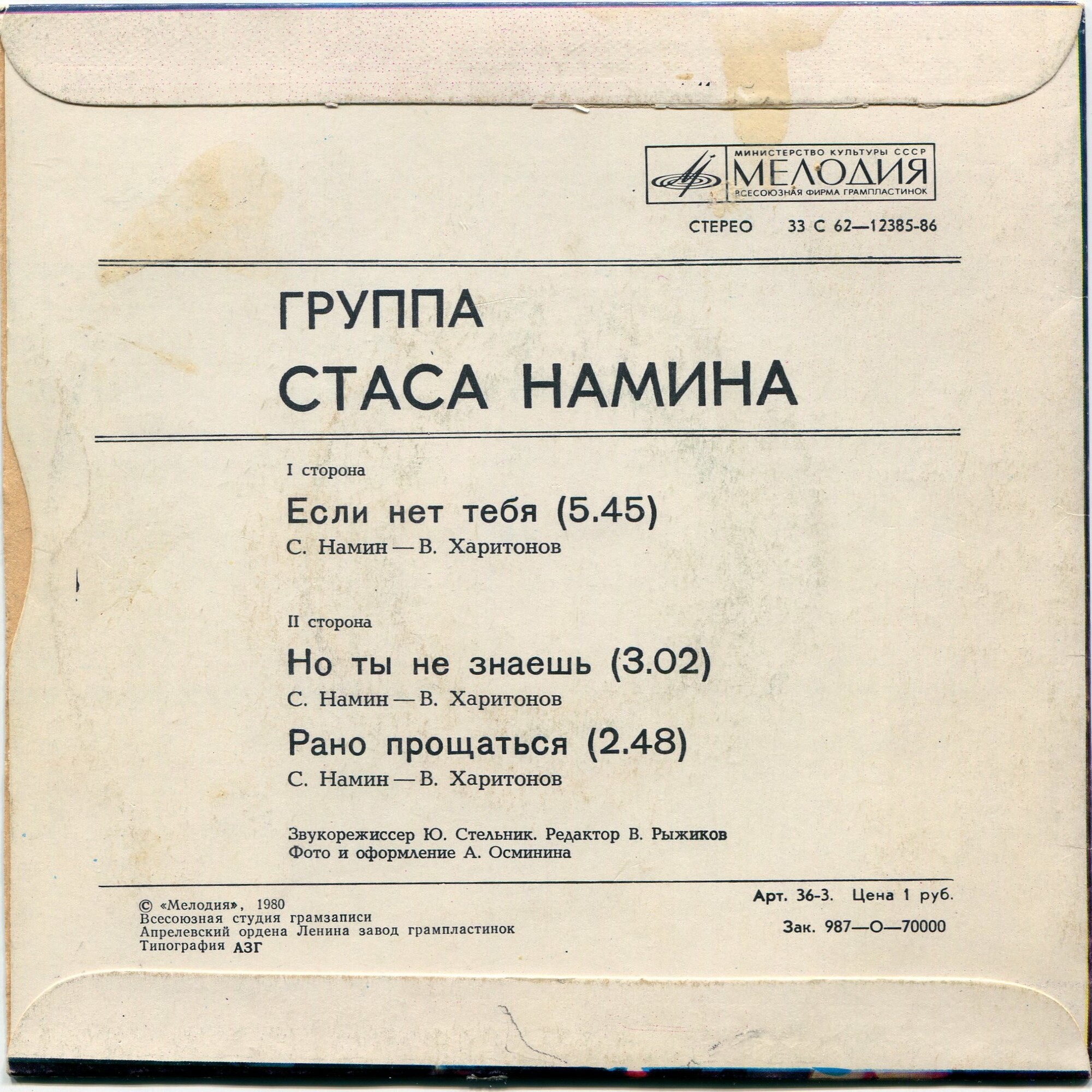 Группа Стаса Намина