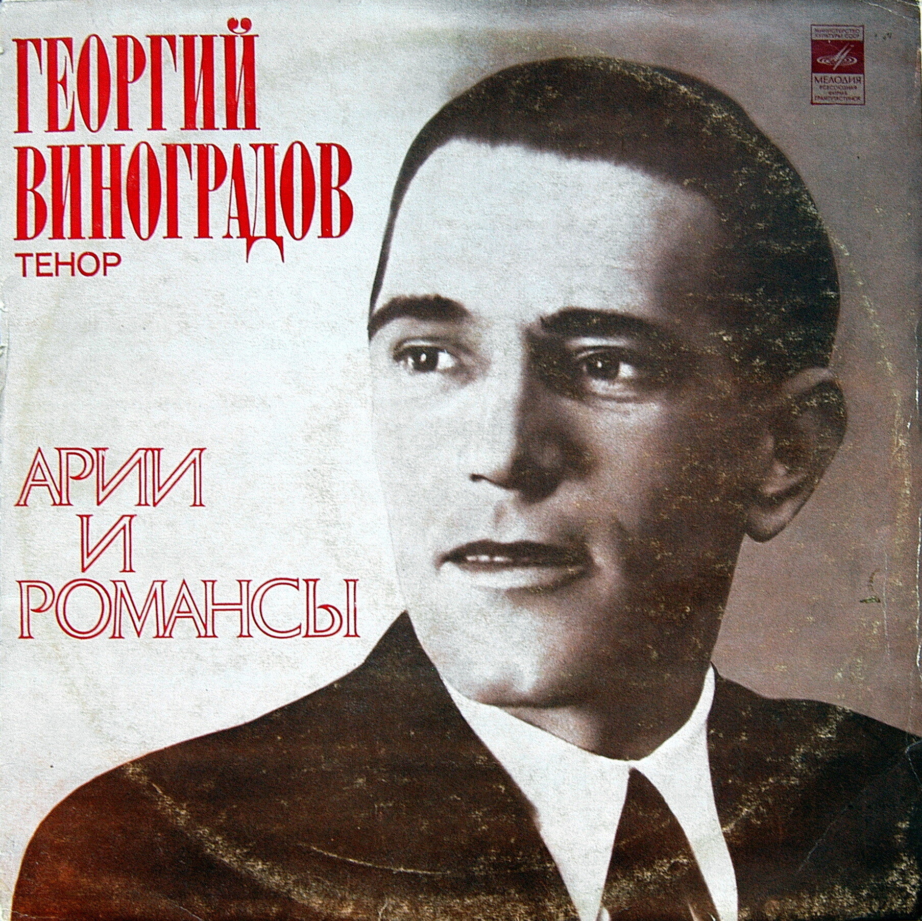 Георгий Виноградов (тенор). Арии и романсы