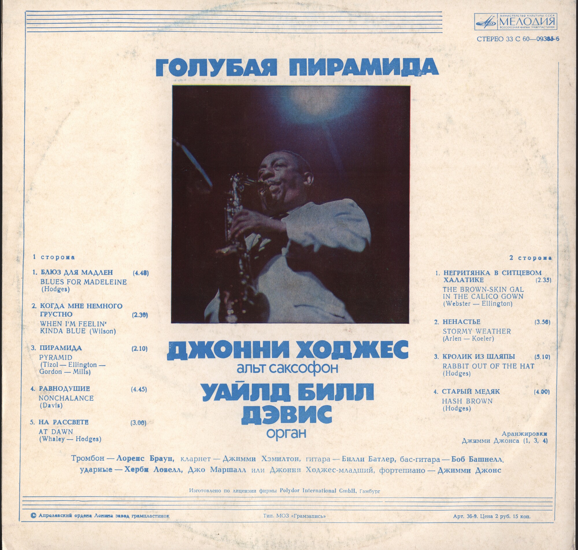 Голубая пирамида. Джонни Ходжес, Уайлд Билл Дэвис