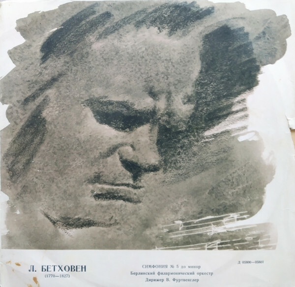Л. Бетховен: Симфония № 5 до минор, соч. 67 (В. Фуртвенглер)